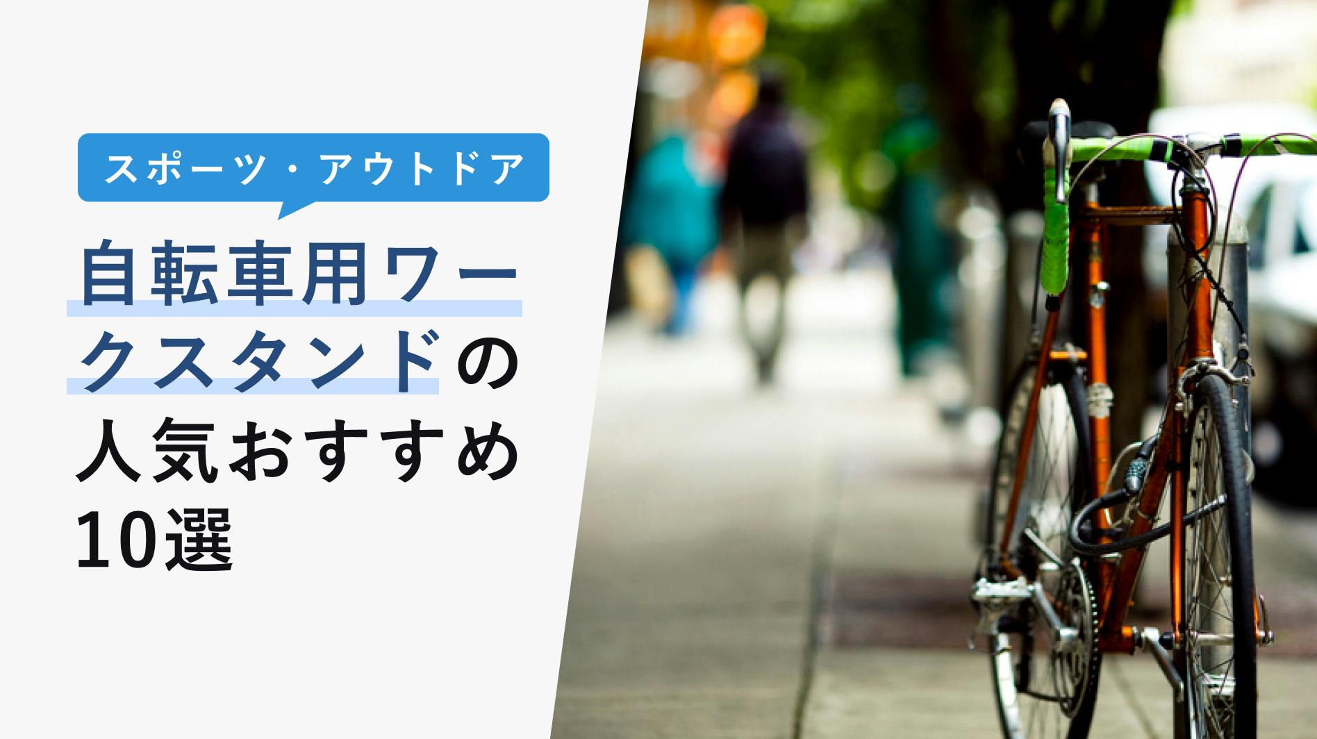 2022年10月版】自転車用ワークスタンドの人気おすすめ10選！使い方・選び方を徹底解説！ - KENCOCO(ケンココ)