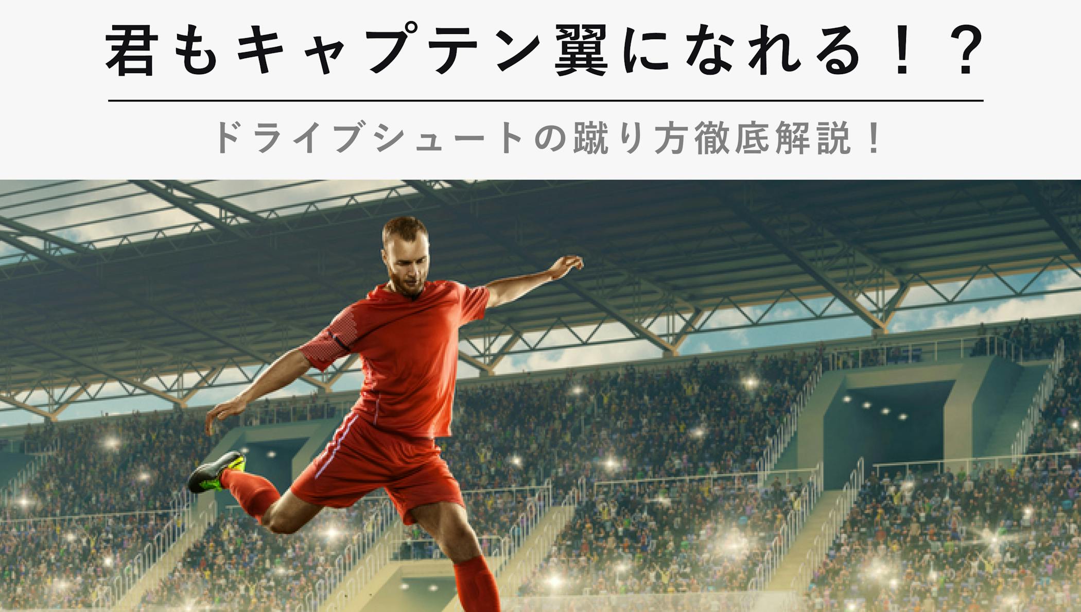 君もキャプテン翼になれる ドライブシュートの蹴り方徹底解説 Kencoco ケンココ 君もキャプテン翼になれる ドライブシュートの蹴り方徹底解説 Kencoco ケンココ