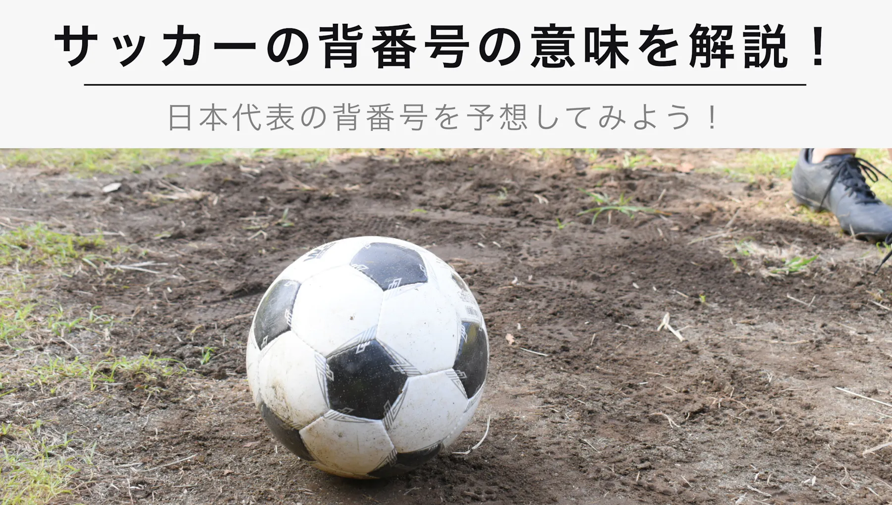 サッカーの背番号の意味ついて解説 日本代表の背番号予想してみよう Kencoco ケンココ