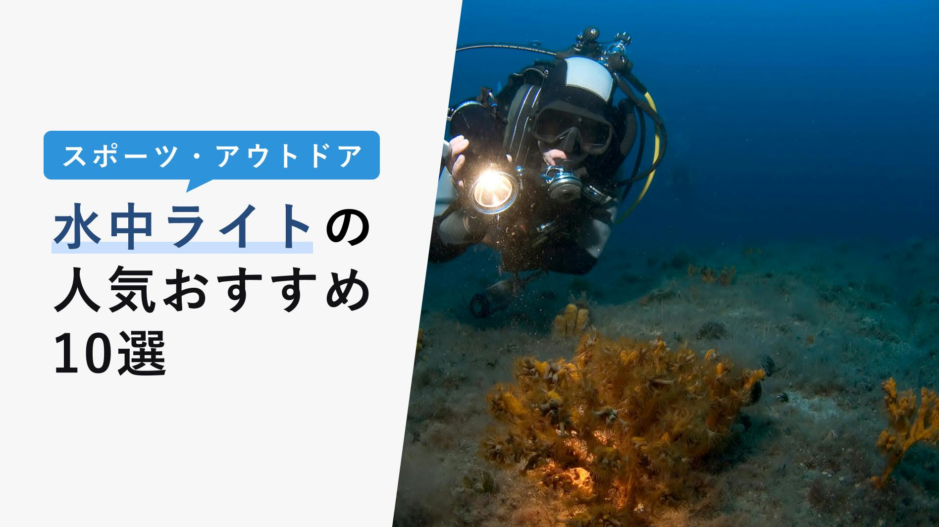 2022年10月版】水中ライトの人気おすすめ10選！ナイトダイビング用の選び方も解説！ - KENCOCO(ケンココ)