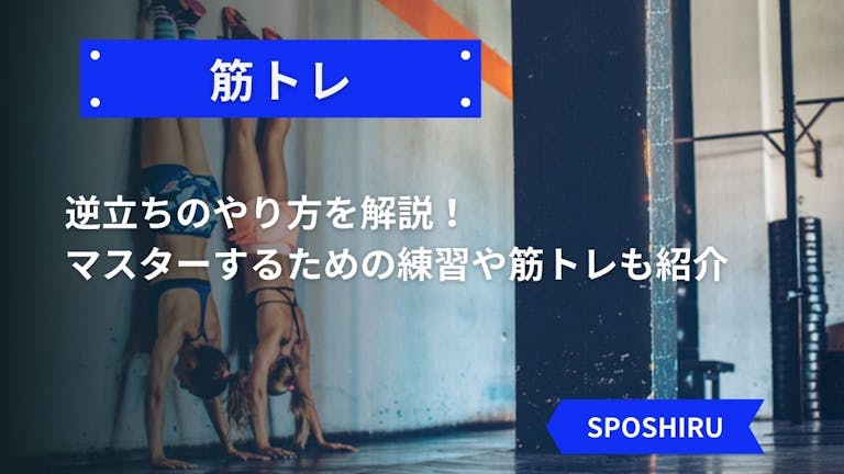 逆立ちのやり方を解説 マスターするための練習や筋トレも紹介 Kencoco ケンココ