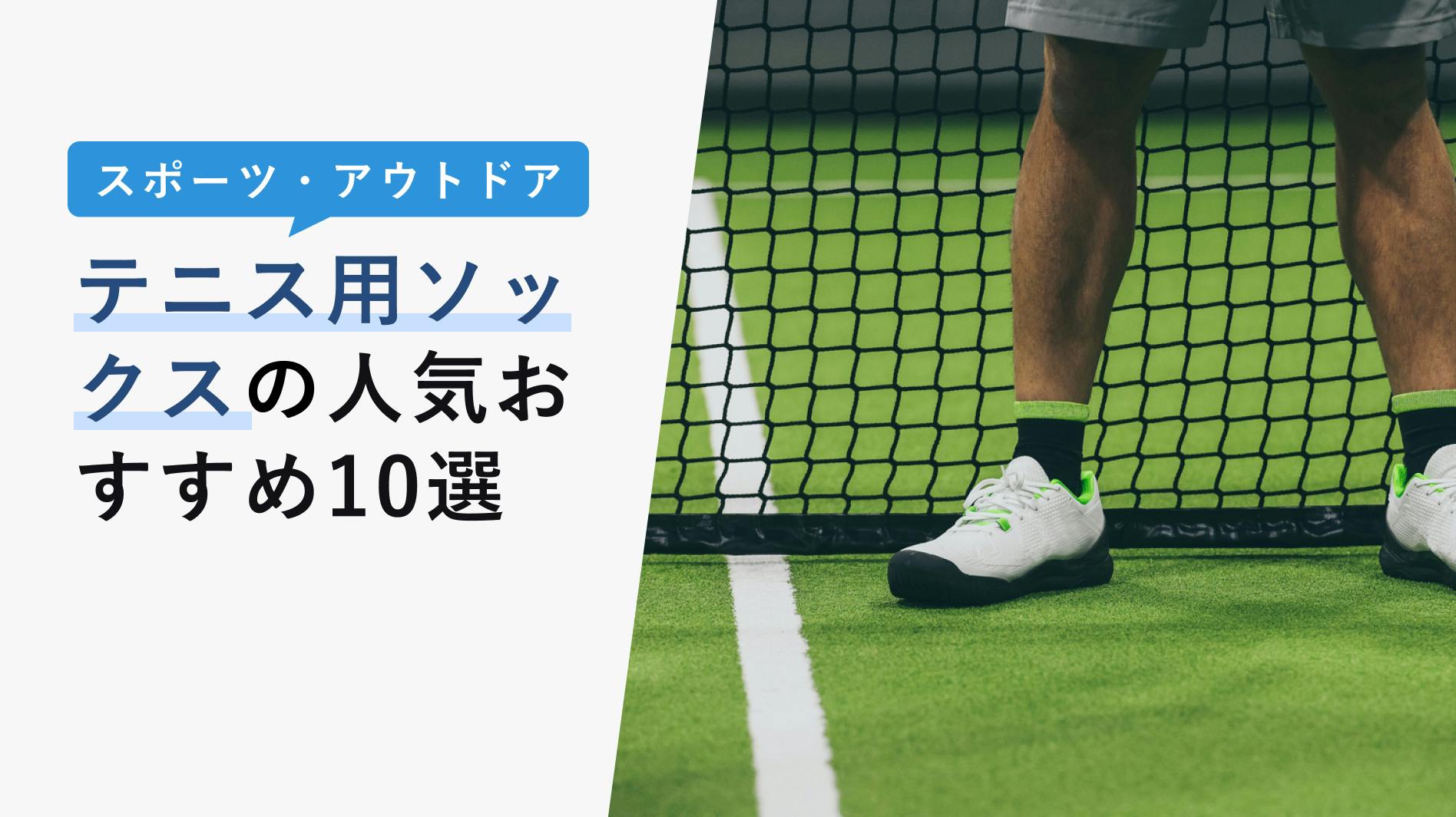 2022年10月版】テニス用ソックスの選び方と人気おすすめ10選！メンズ