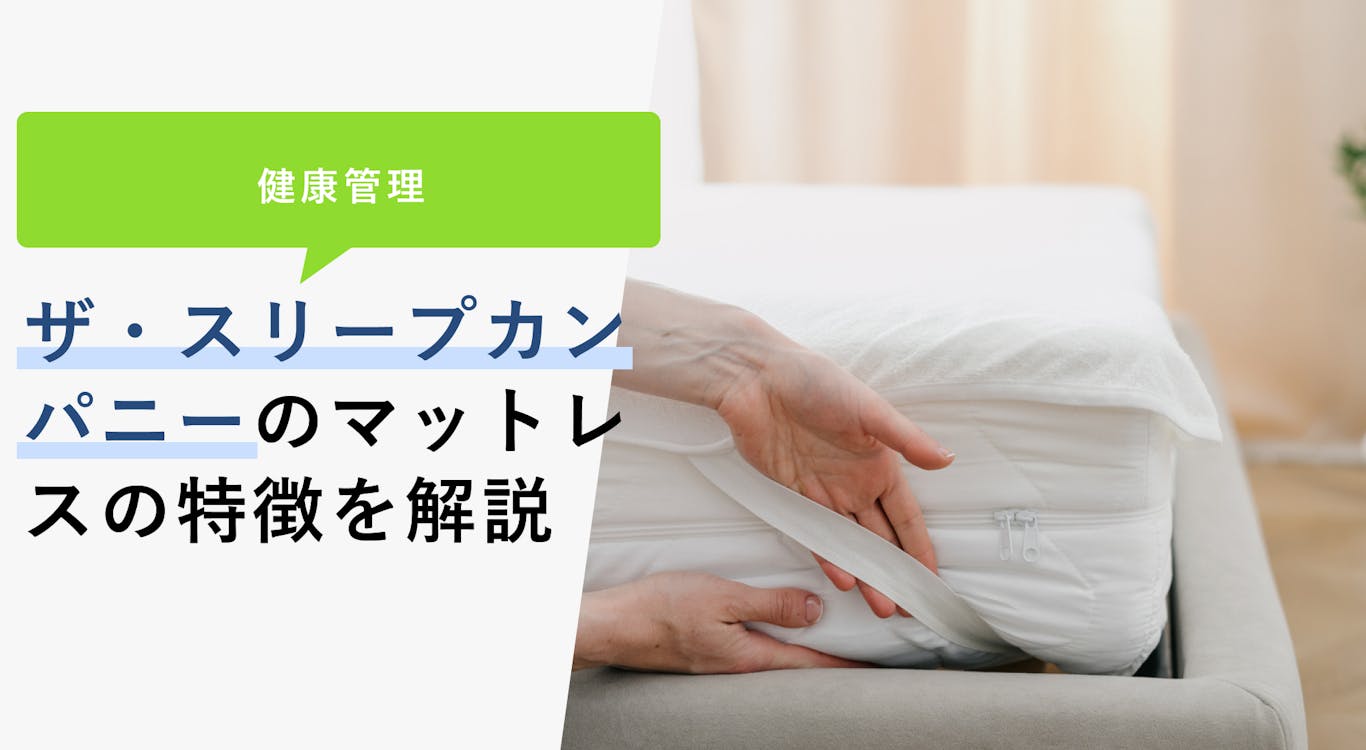 【2023年2月版】ザ・スリープカンパニーのマットレスの特徴と評判・おすすめ寝具を紹介