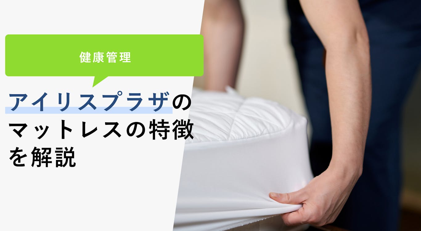 【2023年2月版】アイリスプラザのマットレスの評判・口コミとおすすめを紹介