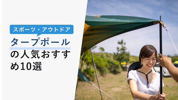 タープポール人気おすすめ14選 メインとサブの違いや選び方 張り方まで Kencoco ケンココ