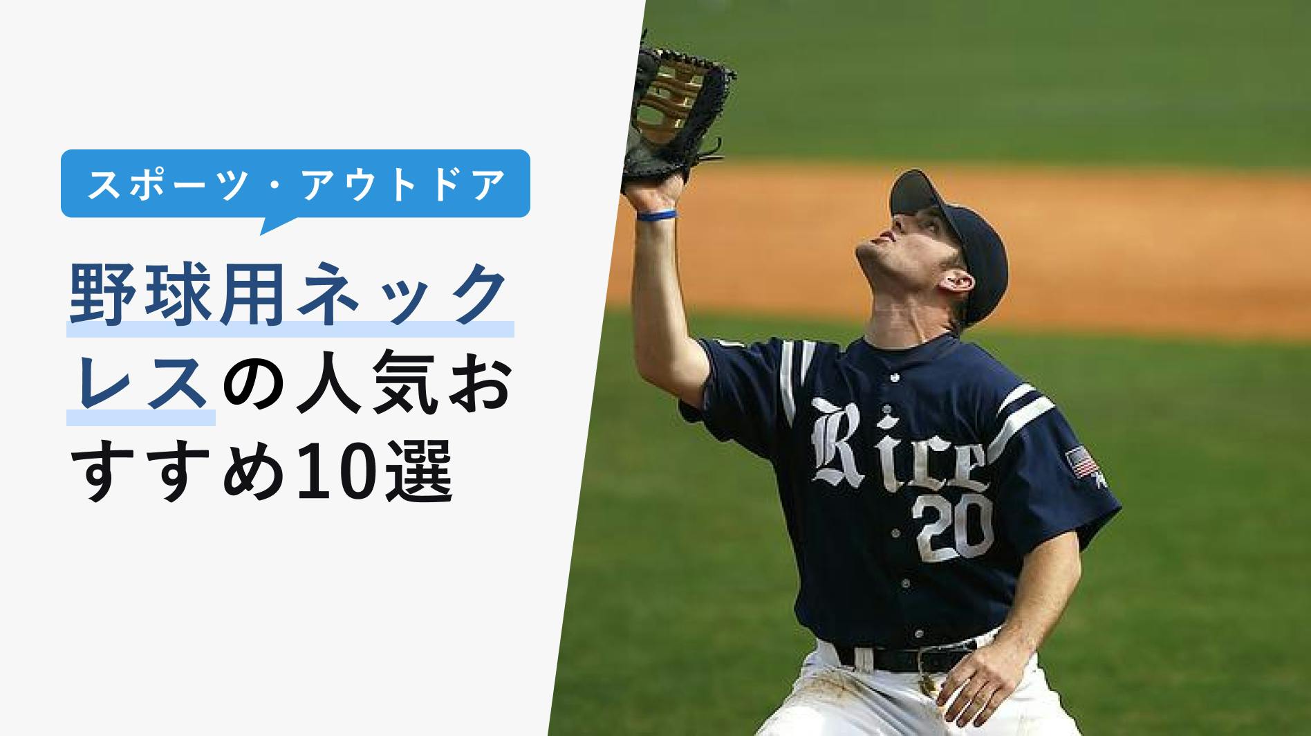 2022年10月版】野球用ネックレスの選び方と人気おすすめ10選！プロ愛用