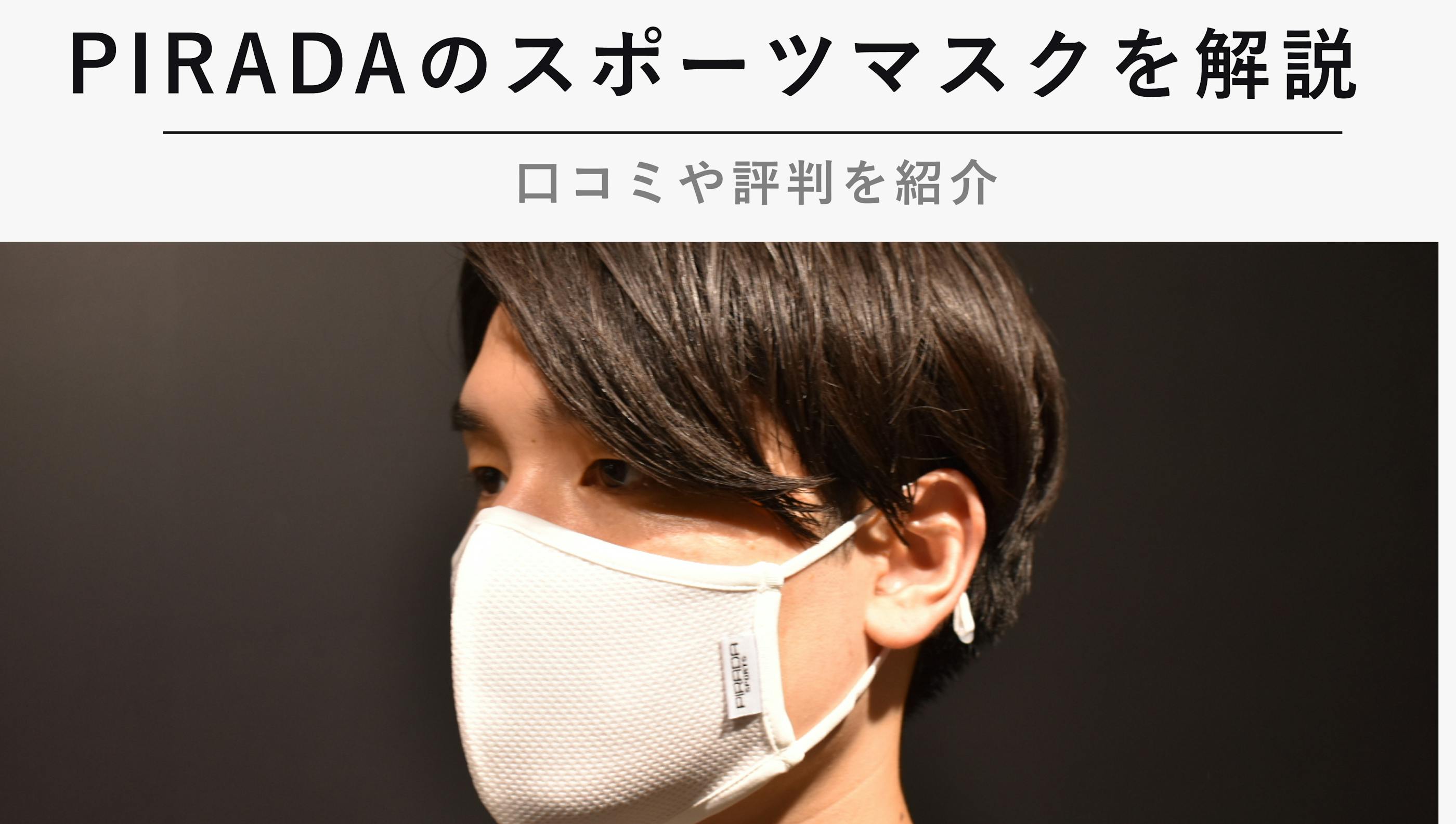  【2023年1月版】PIRADAのスポーツマスクを解説！口コミや評判を紹介