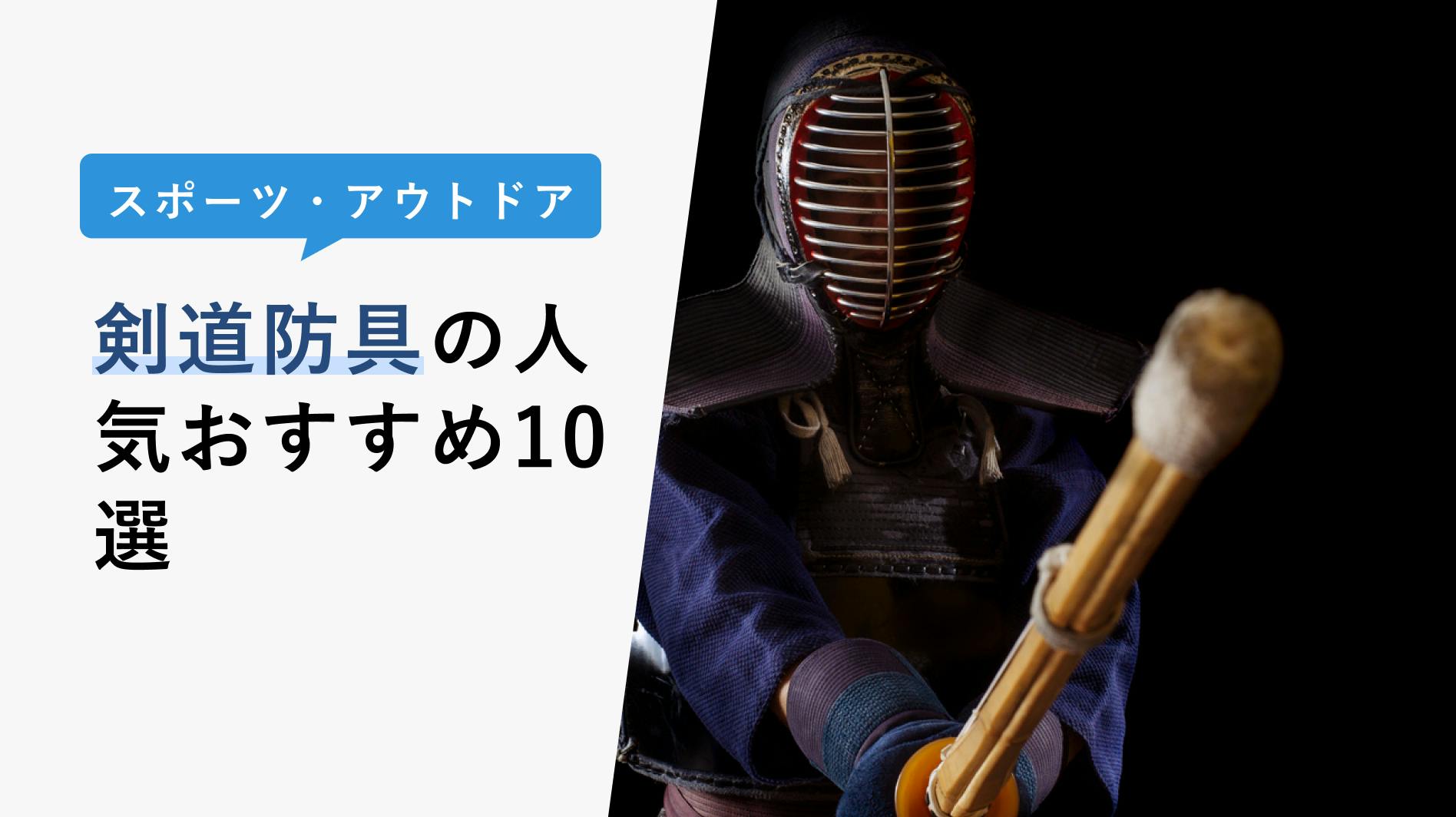 2023年3月】剣道防具の選び方と人気おすすめ10選！ミツボシについても