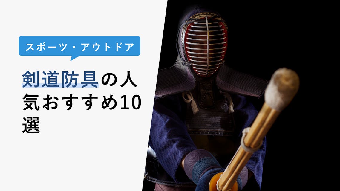 2023年3月】剣道防具の選び方と人気おすすめ10選！ミツボシについても解説 KENCOCO(ケンココ)