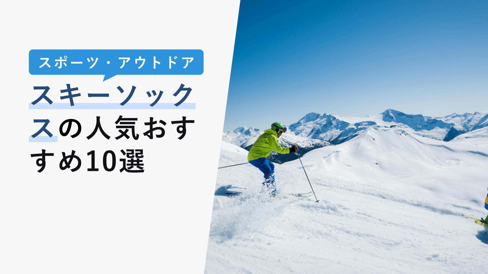 2022年10月版】スキーソックスの選び方と人気おすすめ10選！5本指タイプ・抗菌素材・快適グッズも！ - KENCOCO(ケンココ)