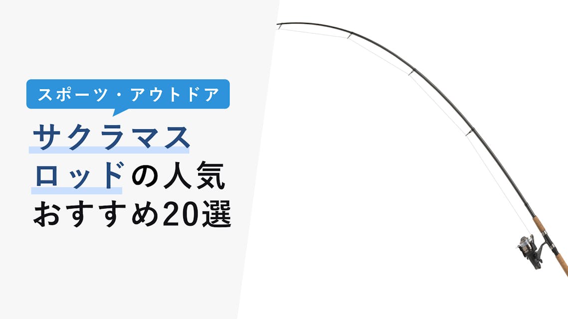 サクラマスロッドの人気おすすめ選 フィールドや経験値で選ぼう Kencoco ケンココ