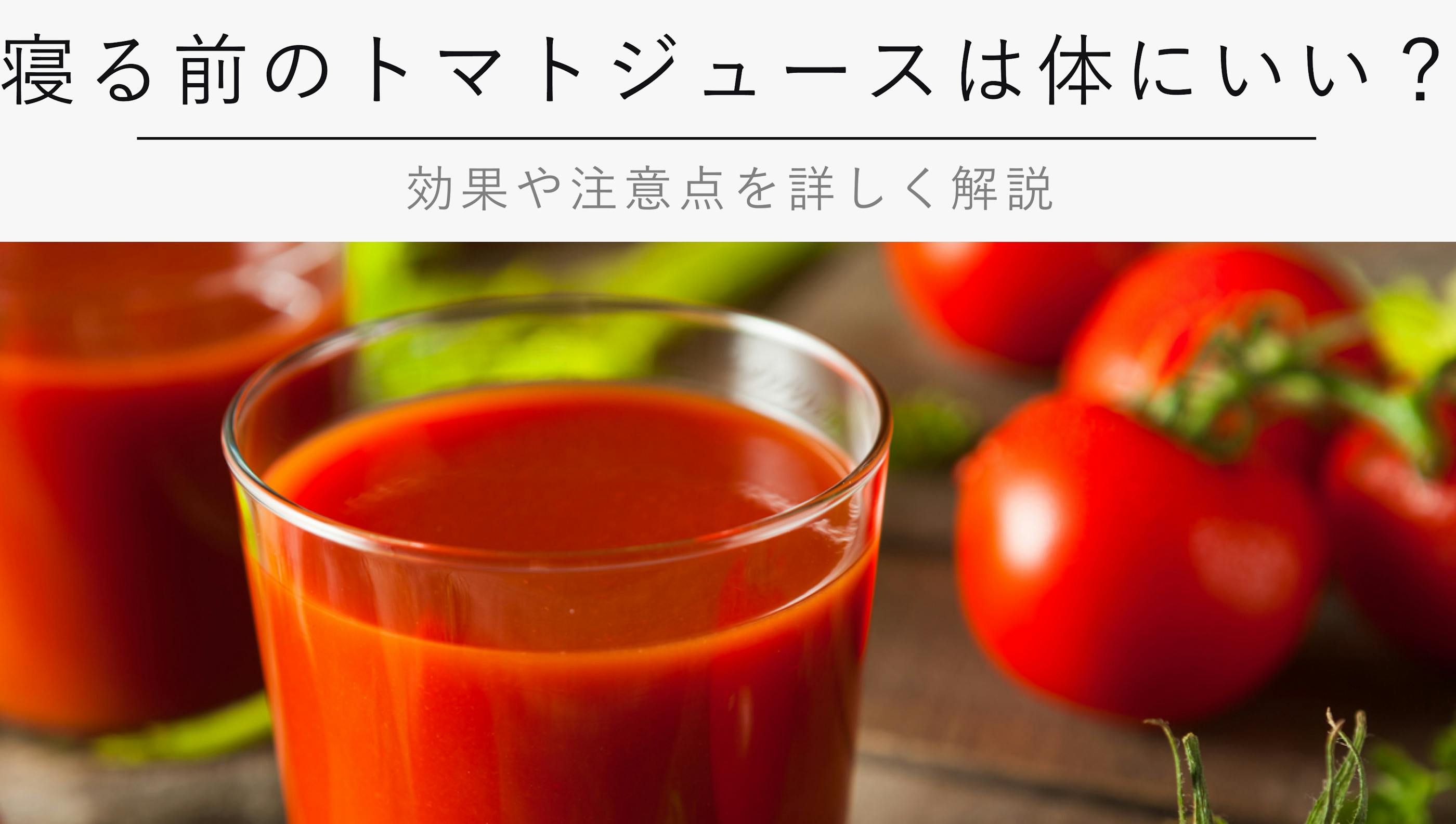 寝る前のトマトジュースは身体にいい？【効果や注意点を詳しく解説】