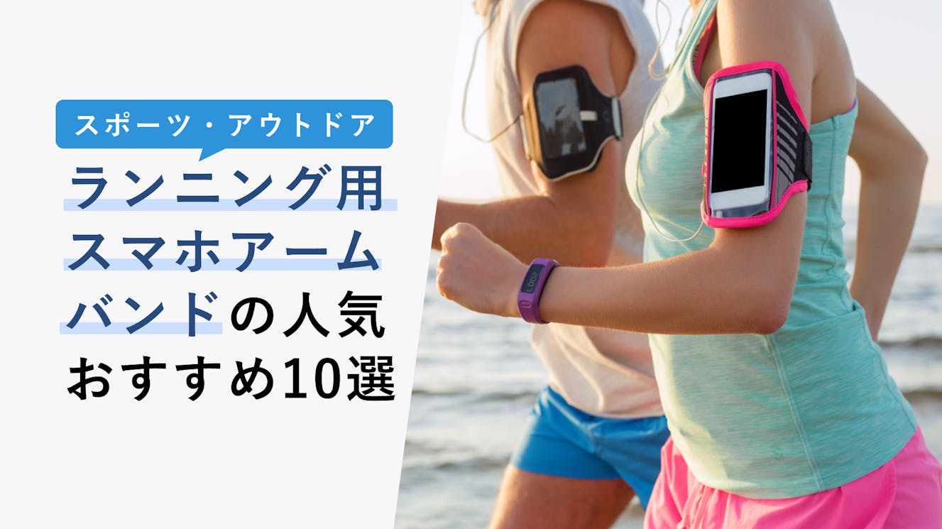 【2023年3月】ランニング用スマホアームバンドの選び方と人気おすすめ10選