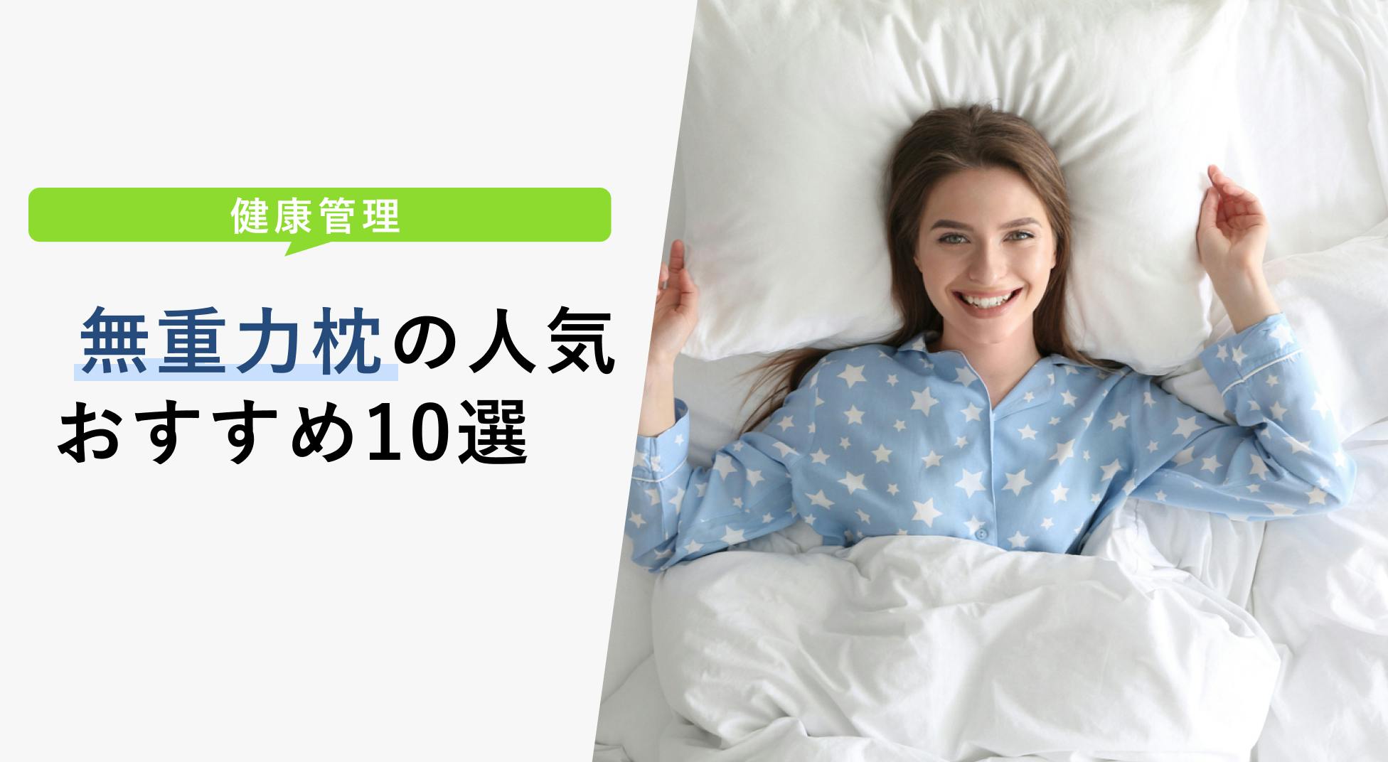 無重力枕の人気おすすめ10選【体にフィットして睡眠をサポート