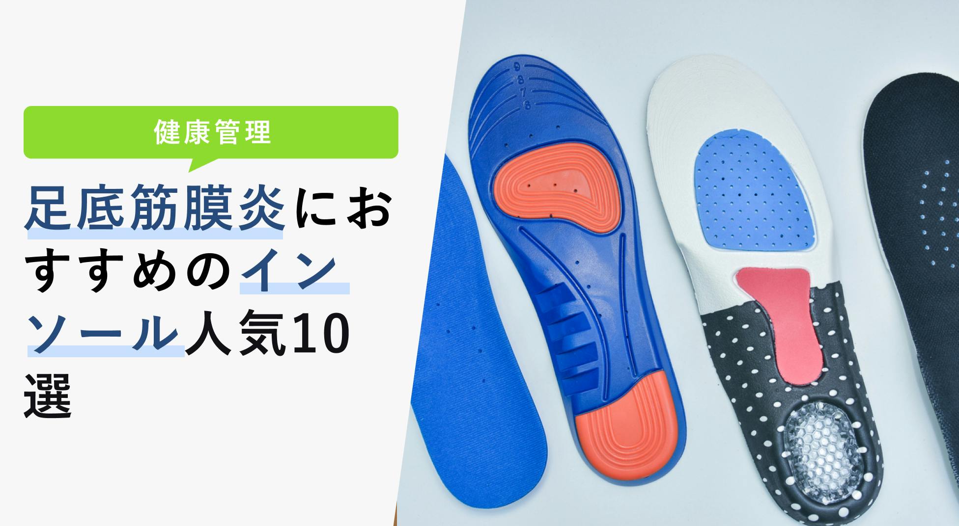 足底筋膜炎におすすめのインソール人気10選！【効果や選び方をご紹介】 - KENCOCO(ケンココ)