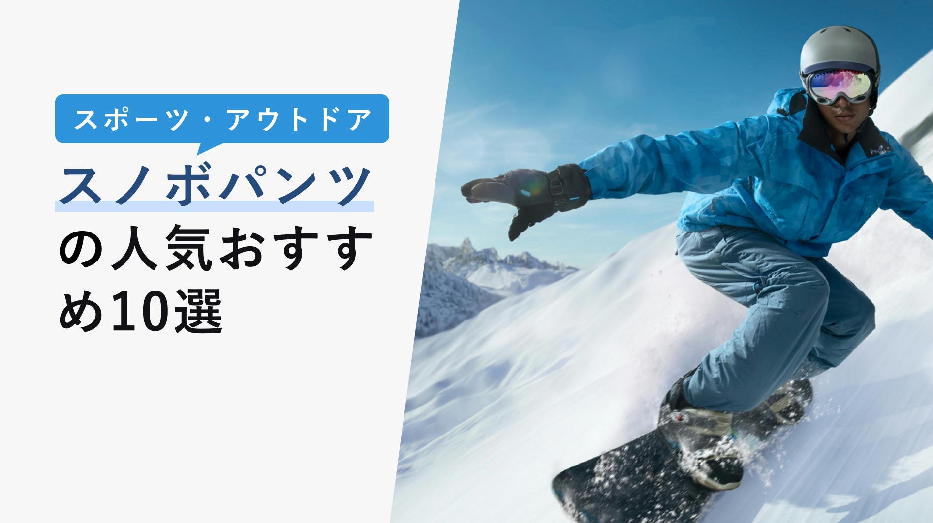 2022年10月版】スノボパンツの選び方と人気おすすめ10選！カッコよくて機能的なブランドは？ - KENCOCO(ケンココ)