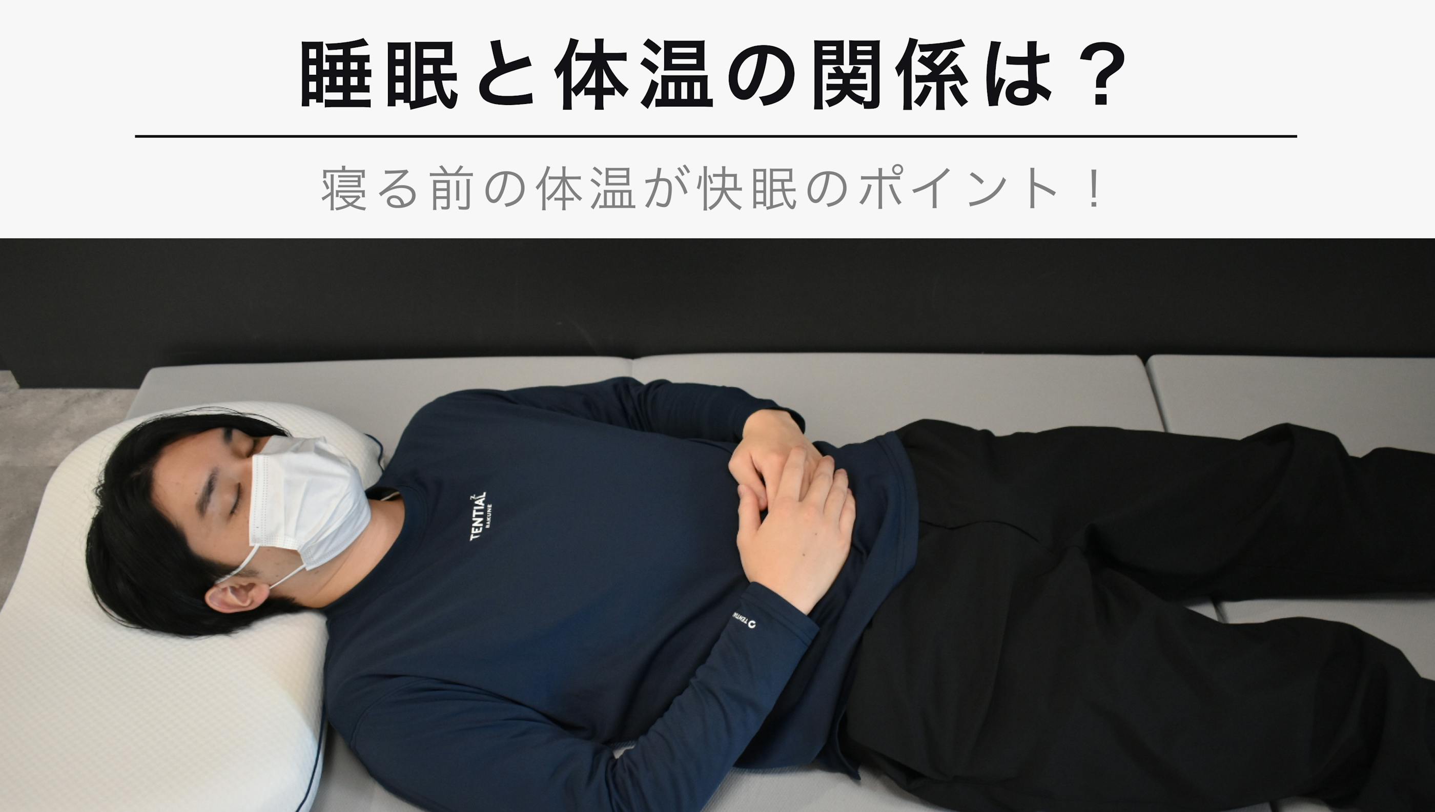 睡眠と体温の関係【寝る前の体温が快眠のポイント！】