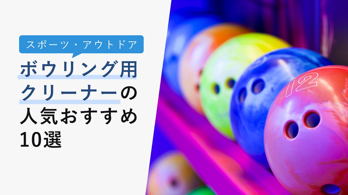 22年10月版 ボウリング用クリーナーの人気おすすめ10選 使い方や選び方も紹介 Kencoco ケンココ