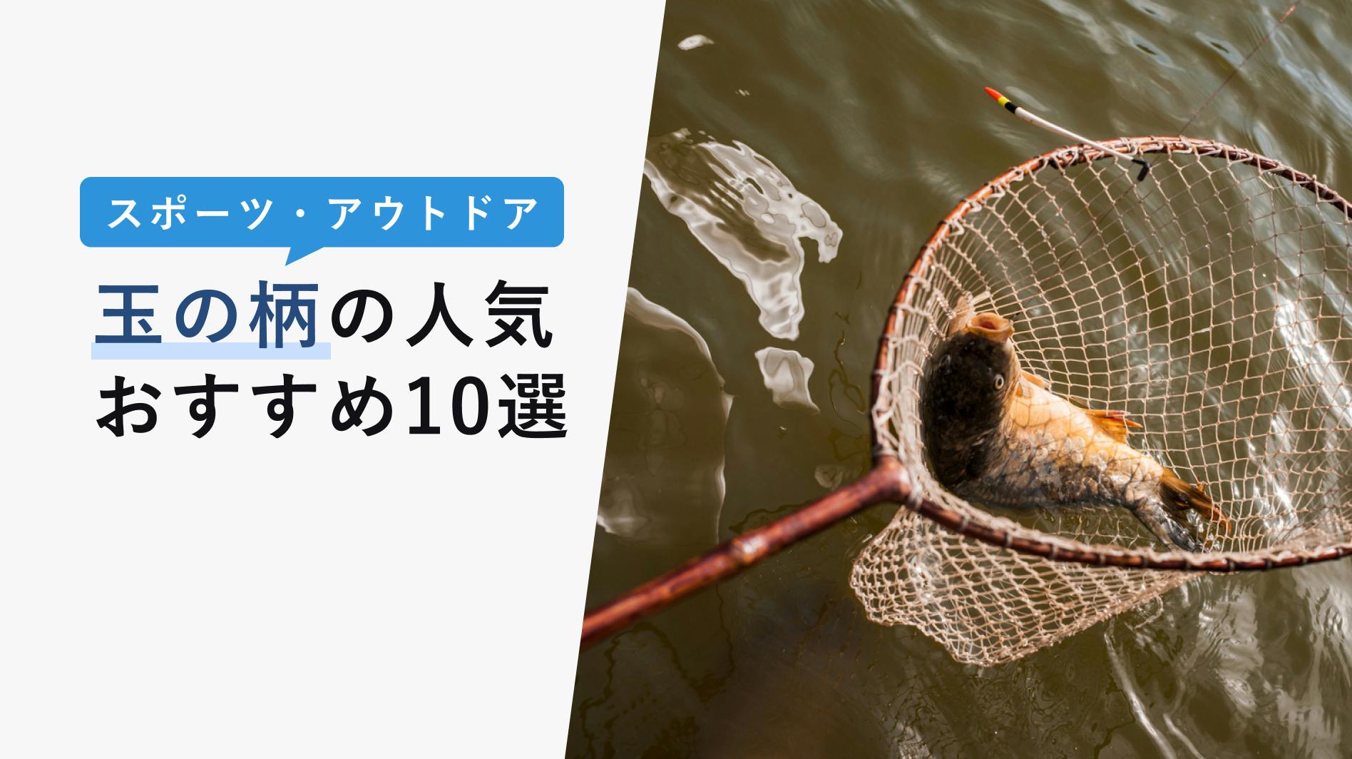 2022年10月版】玉の柄の選び方と人気おすすめ10選！釣り場や対象魚で