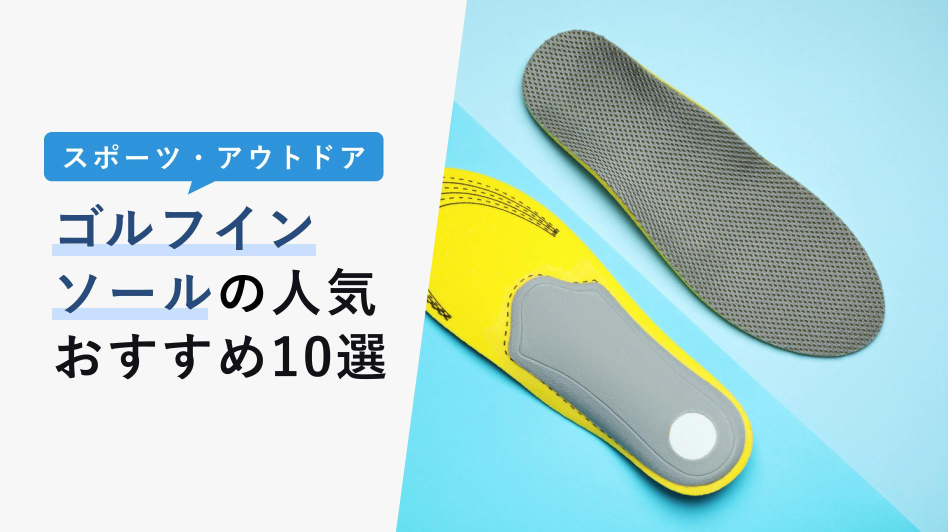 2022年10月版】ゴルフインソールの選び方と人気おすすめ10選！効果はあるのか？ - KENCOCO(ケンココ)