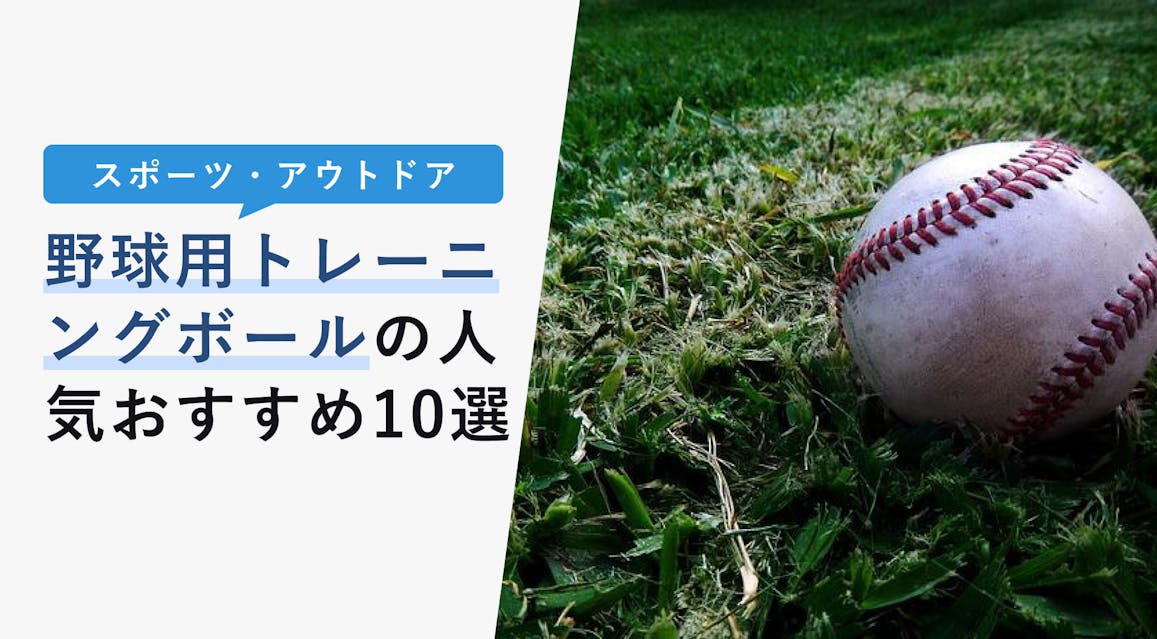 2022年10月版】野球用トレーニングボールの選び方と人気おすすめ10選！ピッチング用・バッティング用紹介！ KENCOCO(ケンココ)