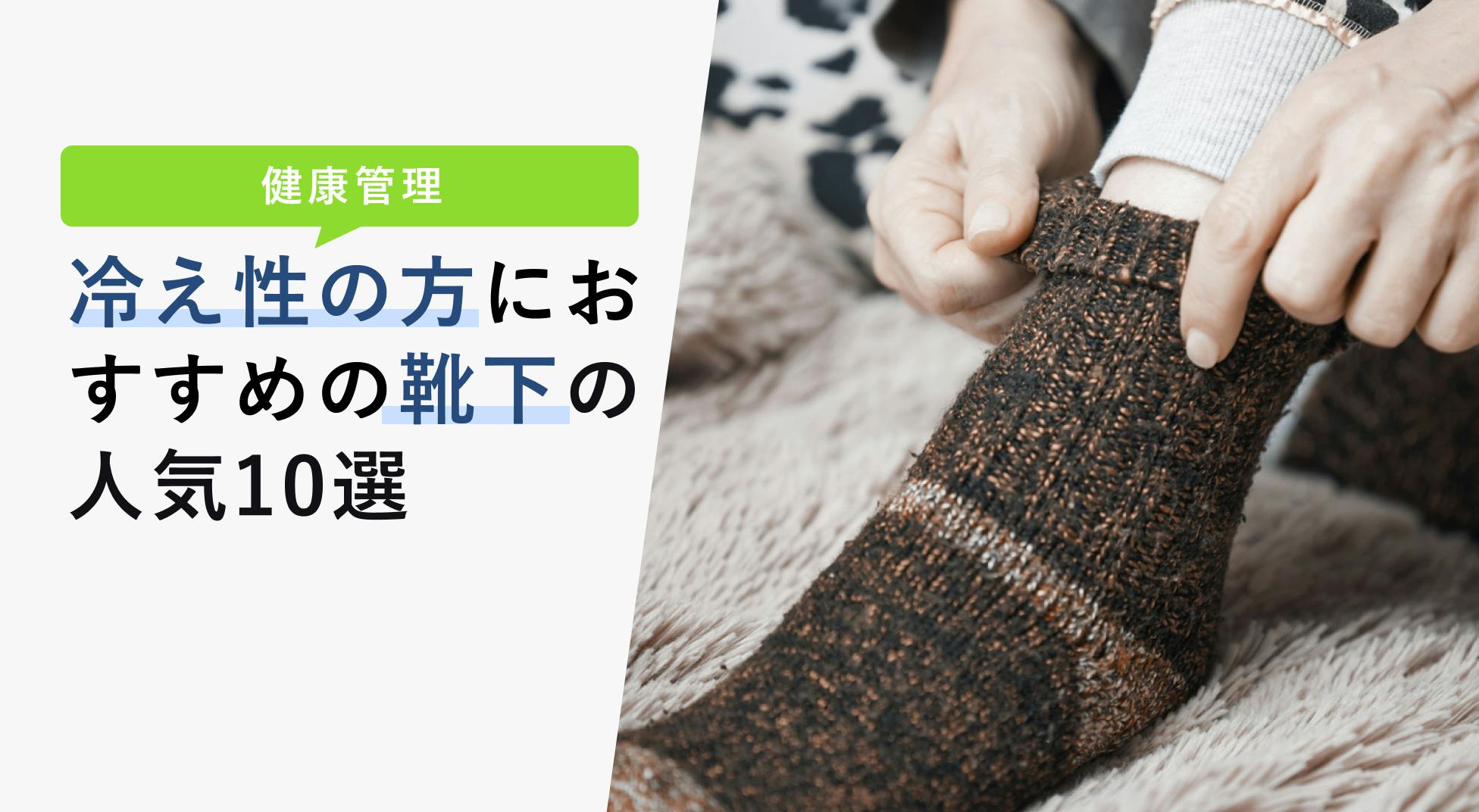 冷え性の方におすすめの靴下人気10選【冷え性に靴下は意味ない？対策方法と口コミで人気の商品を紹介 】 - KENCOCO(ケンココ)