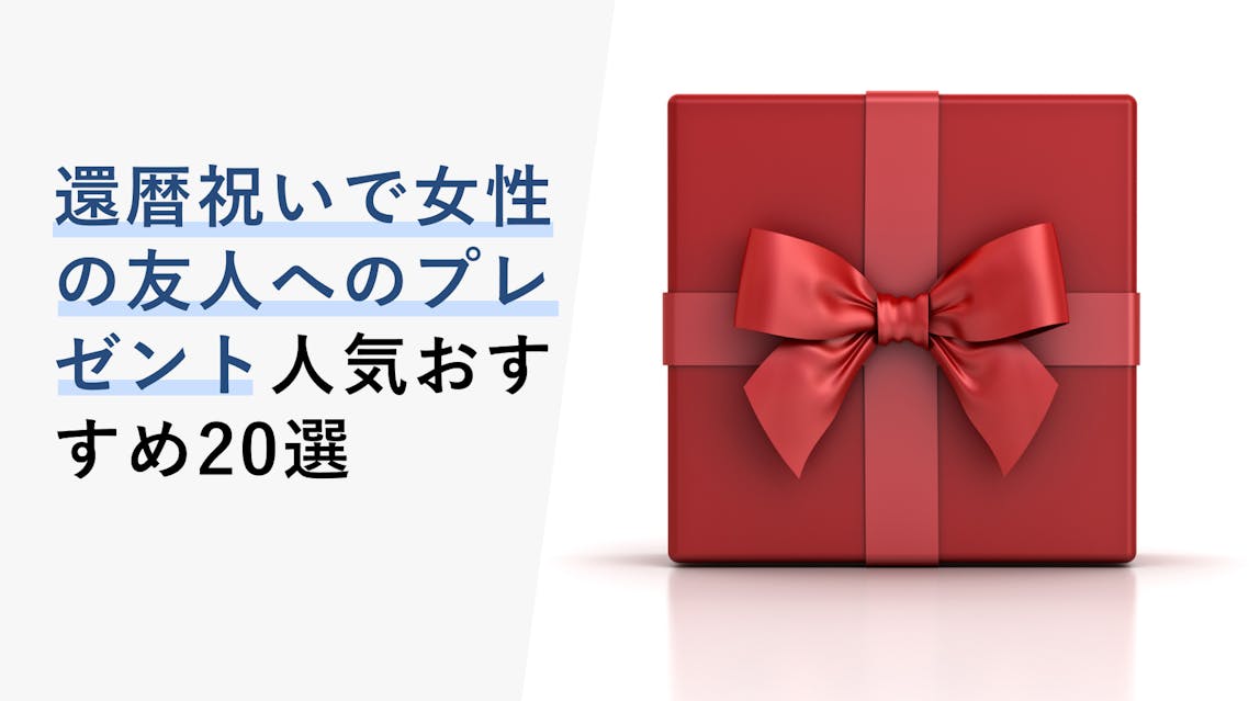 2023年6月】還暦祝いで女性の友人へのプレゼントの選び方と人気20選 KENCOCO(ケンココ)