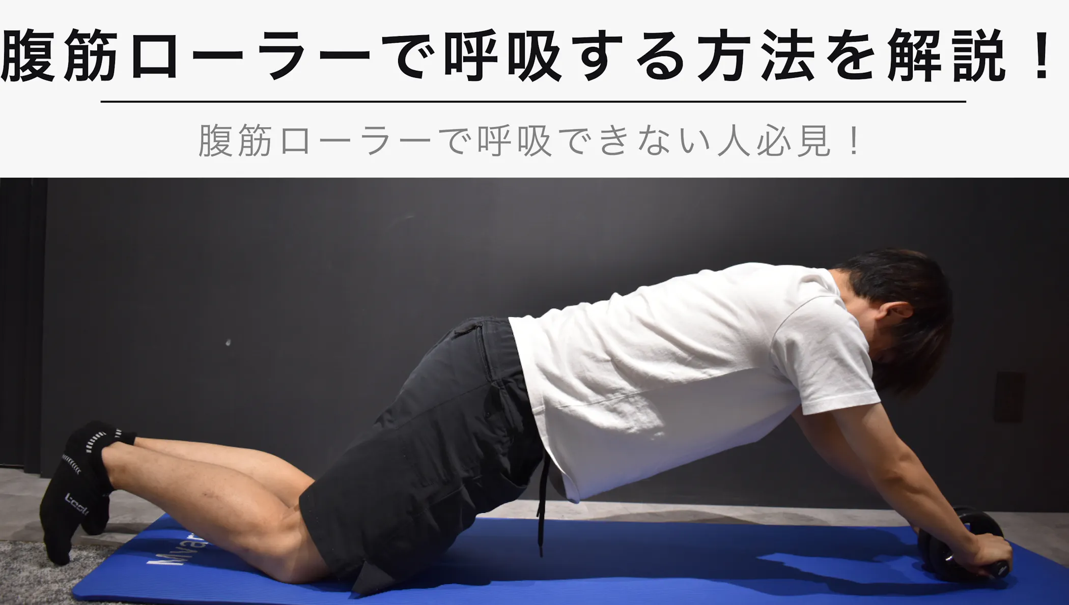 腹筋ローラーで呼吸ができない方必見 呼吸をするためのコツを徹底解説 Kencoco ケンココ