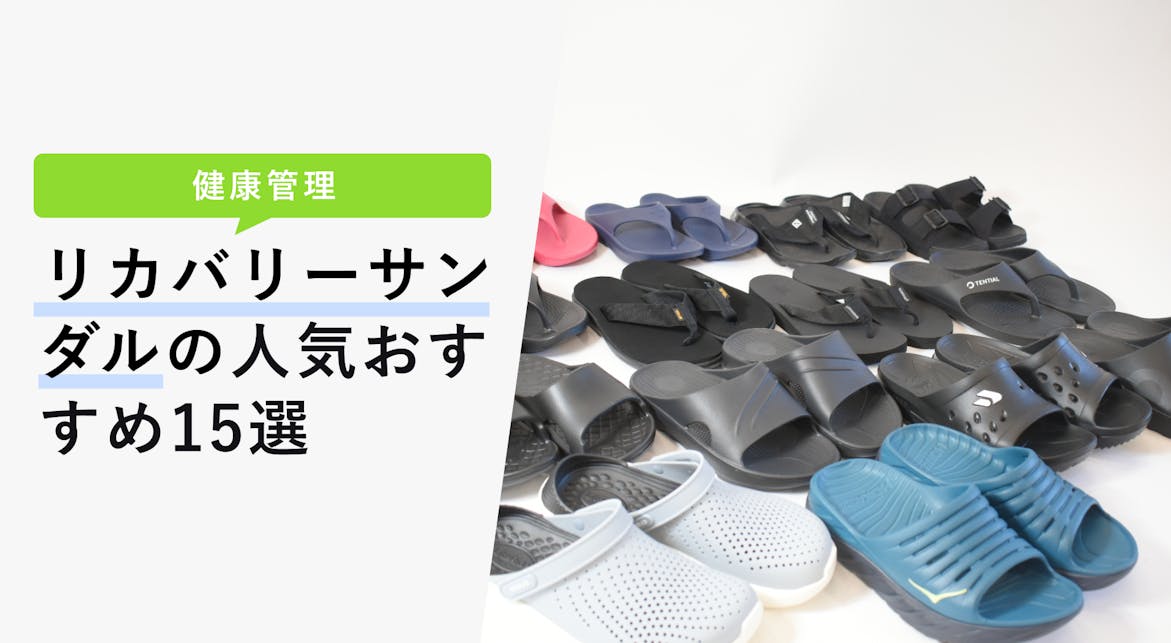 22年11月版 リカバリーサンダルの選び方と人気おすすめ15選 徹底比較で検証 Kencoco ケンココ
