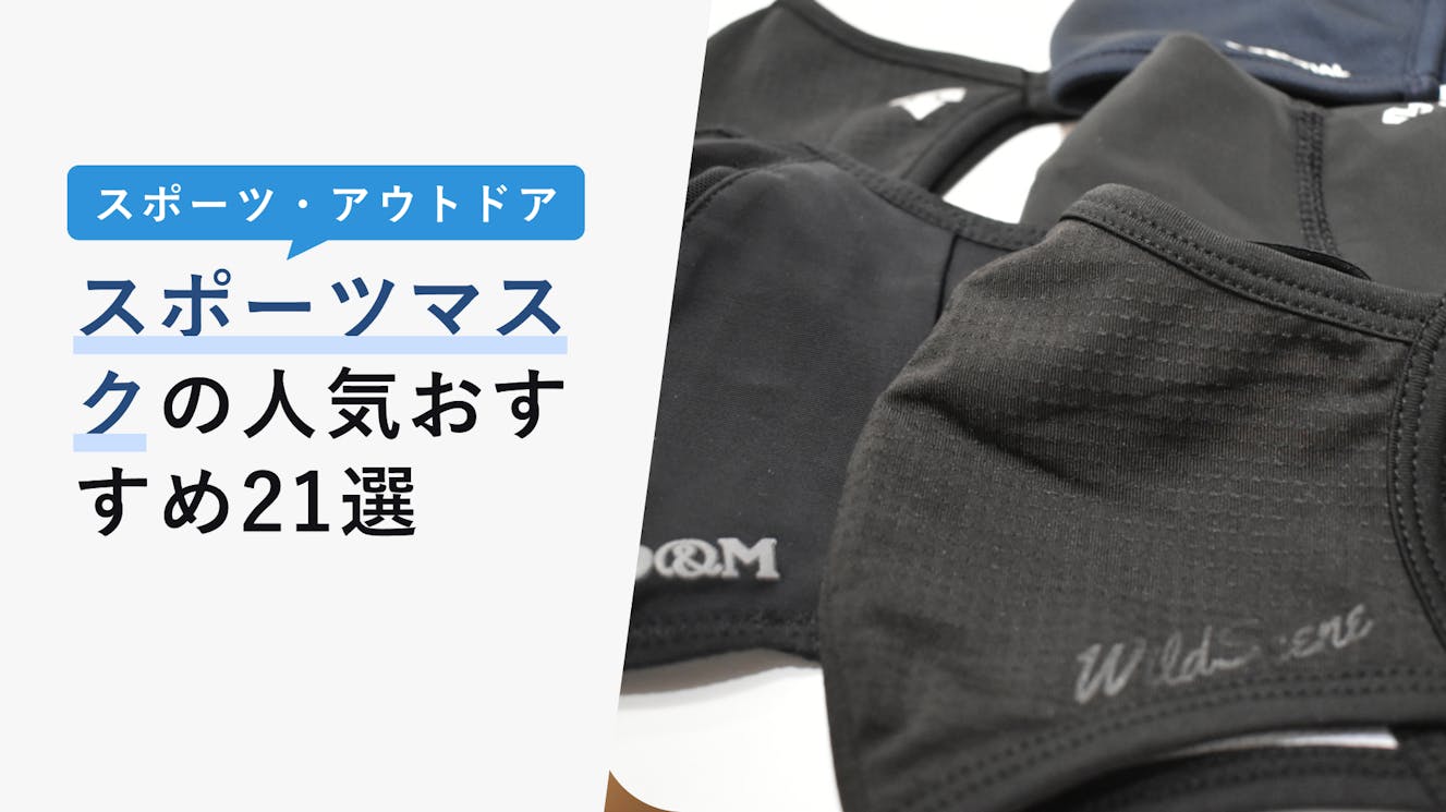 【2023年3月版】スポーツマスクの人気おすすめ21選！選び方も合わせて解説