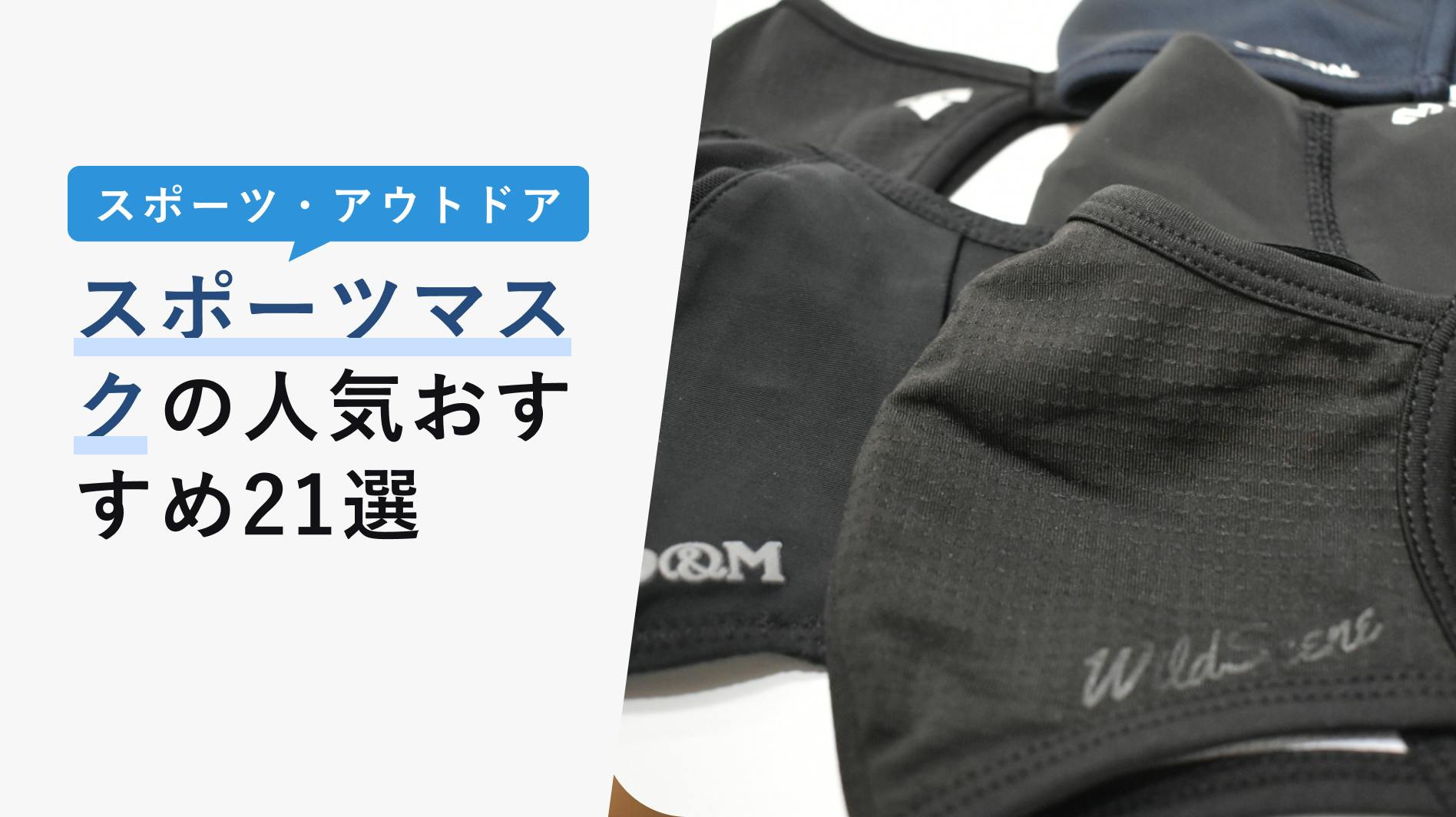 2022年10月版】スポーツマスクの人気おすすめ21選！選び方も合わせて解説 - KENCOCO(ケンココ)