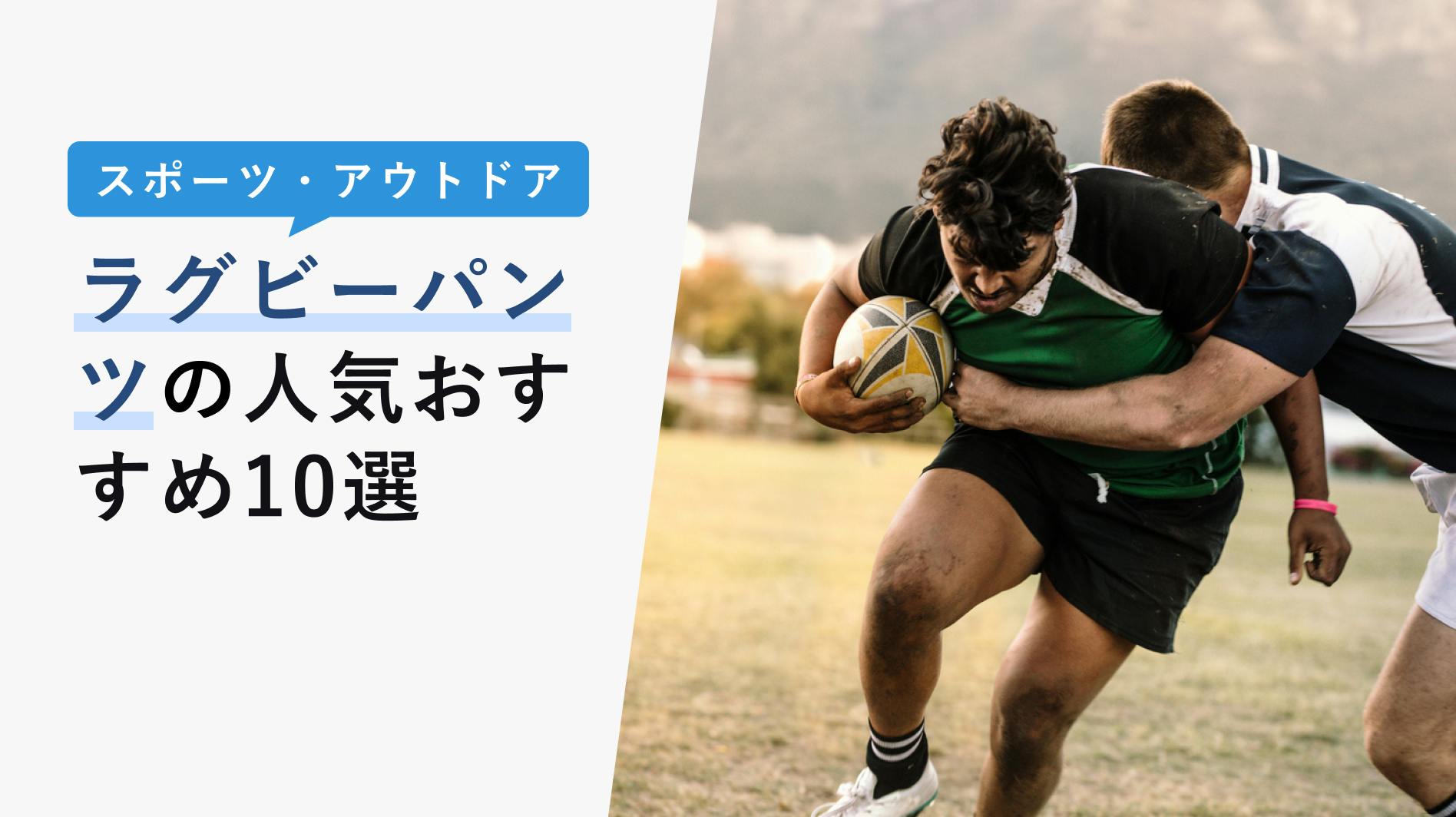 2022年10月版】ラグビーパンツの人気おすすめ10選！短い理由や上手な選び方も！ - KENCOCO(ケンココ)