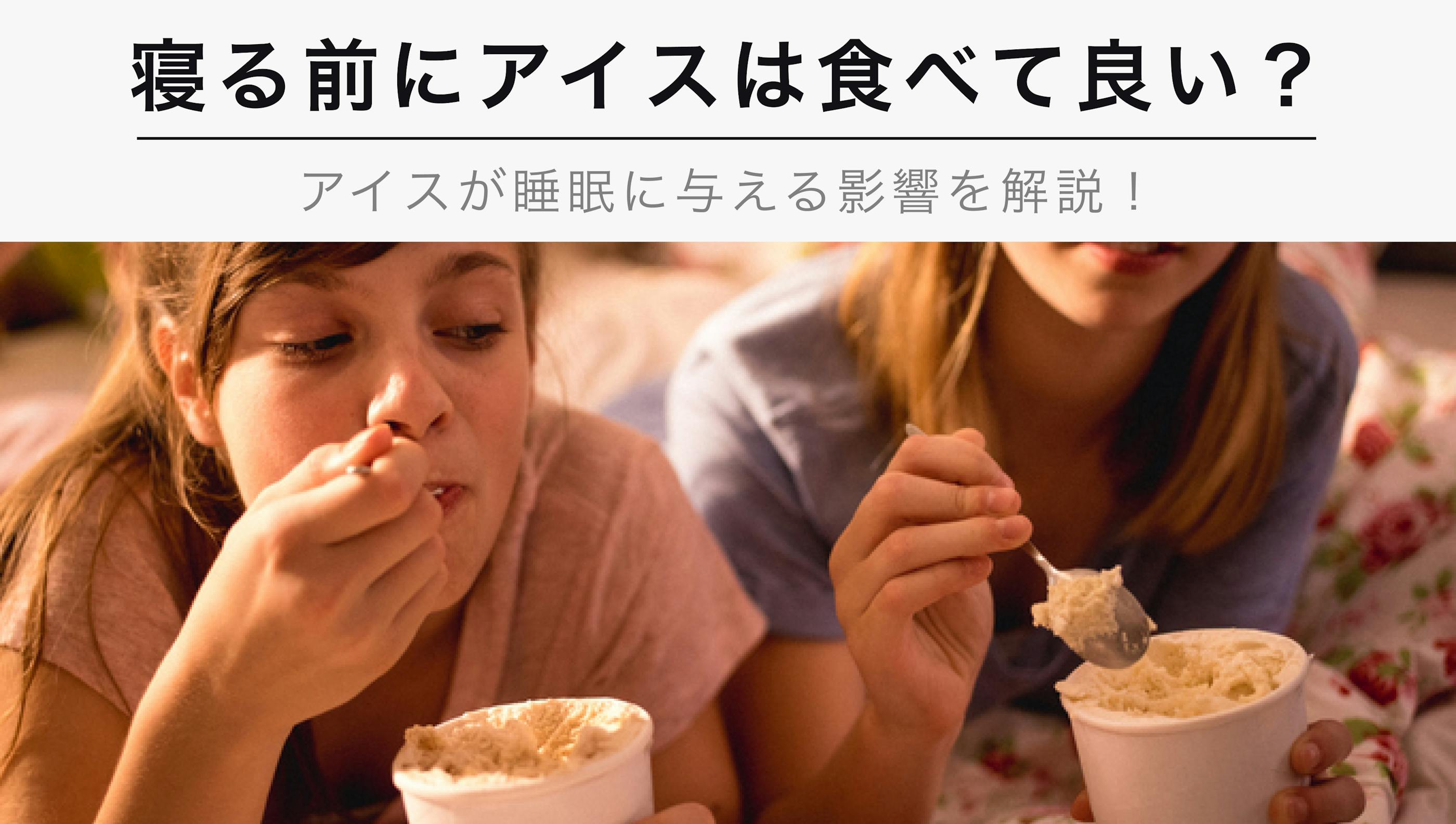 【2023年9月】寝る前にアイスは食べて良い？アイスが睡眠に与える影響を解説