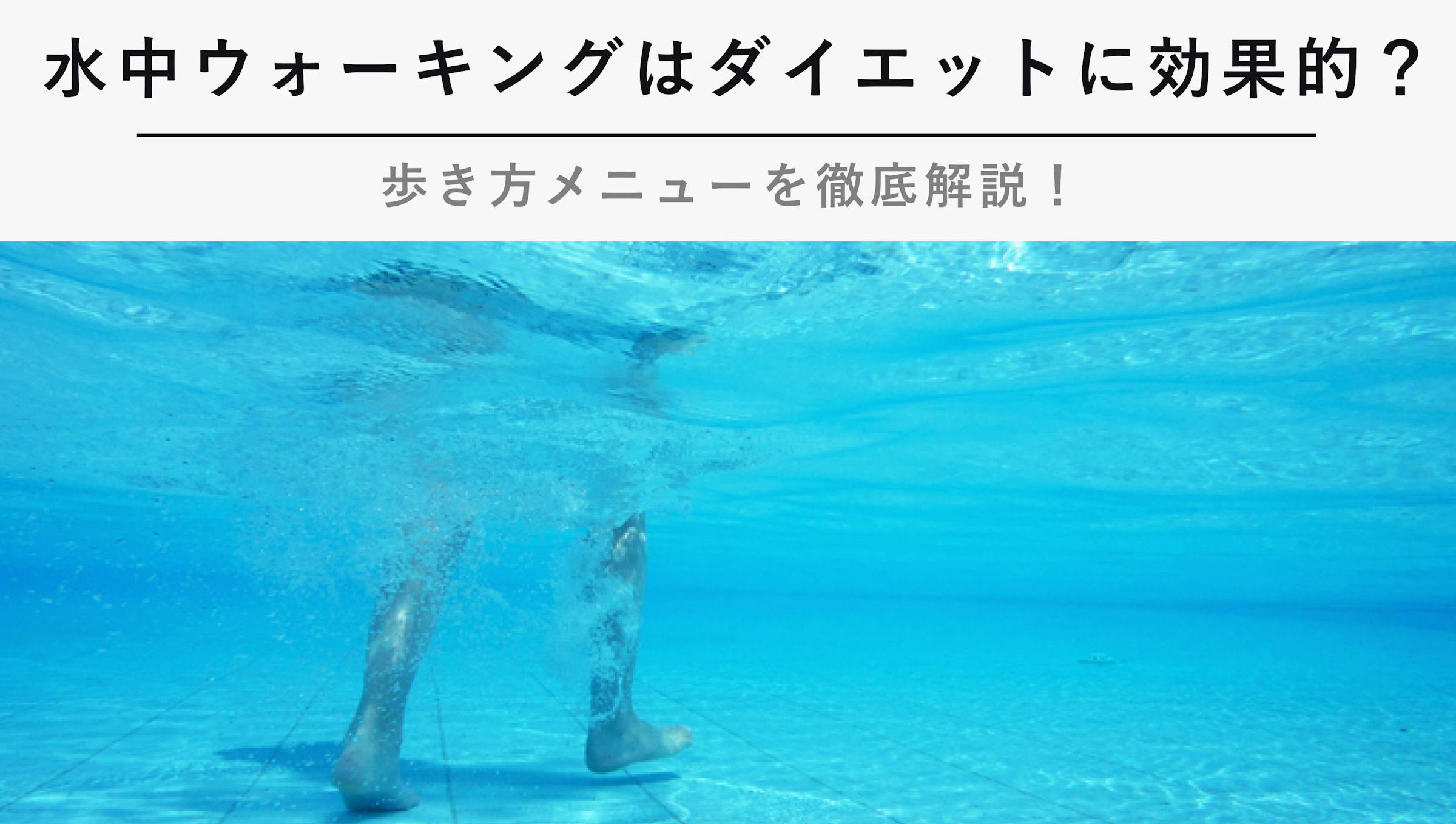 水中ウォーキングはダイエットの効果的 歩き方メニューを徹底解説 Kencoco ケンココ