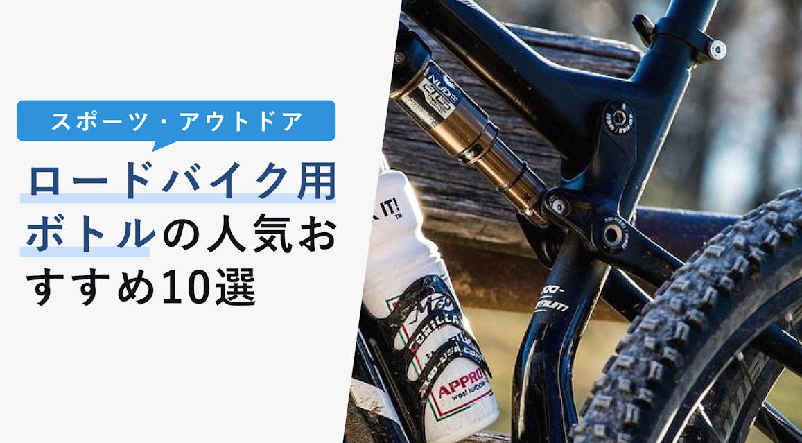 22年12月版 ロードバイク用ボトルの選び方と人気おすすめ12選 保冷タイプも紹介 Kencoco ケンココ