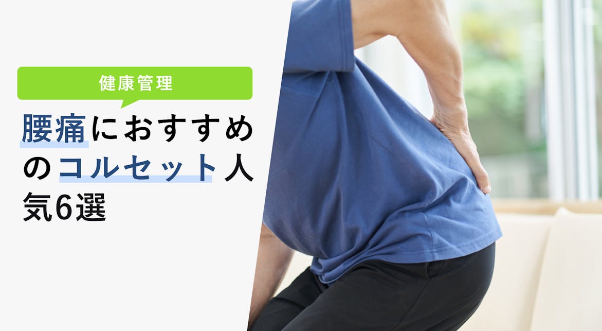腰痛におすすめのコルセット人気6選 選び方や付け方も紹介 Kencoco ケンココ 腰痛におすすめのコルセット人気6選 選び方や付け方も紹介 Kencoco ケンココ
