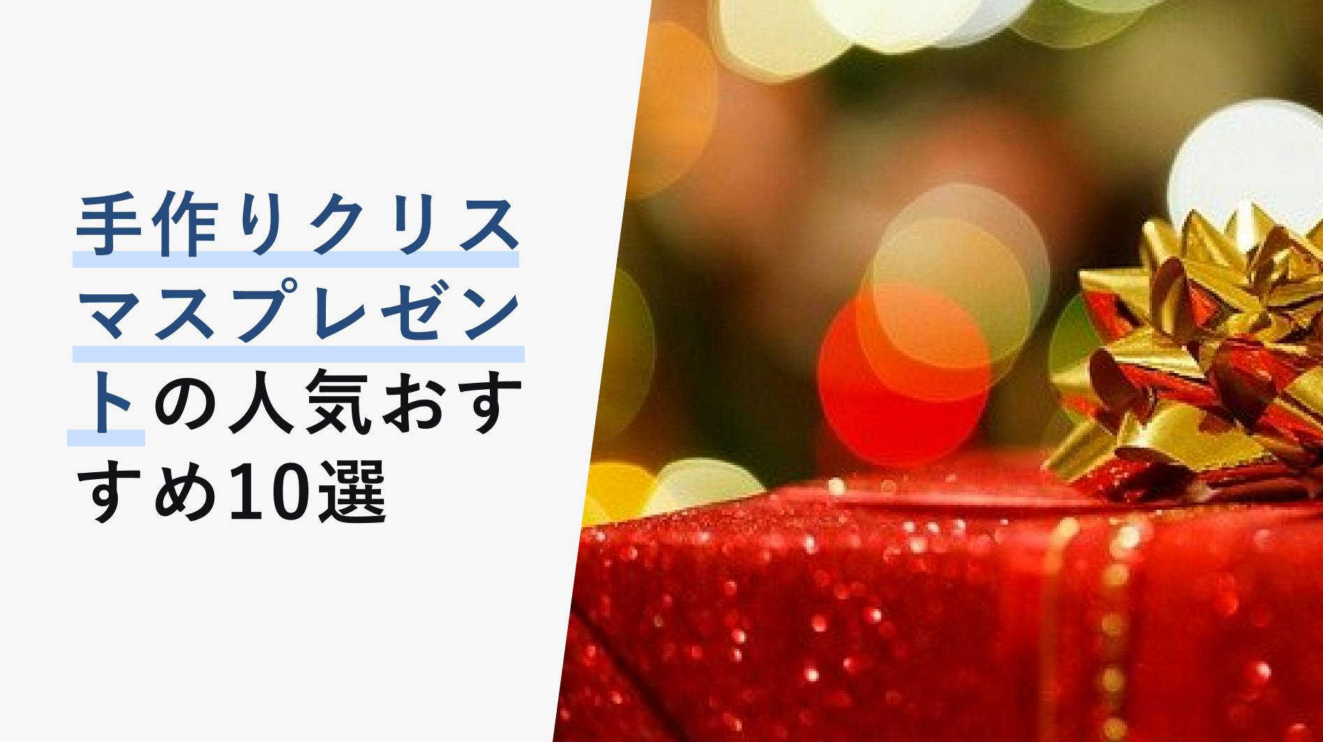 2022年はこれで決定！】手作りのクリスマスプレゼント人気おすすめ10選