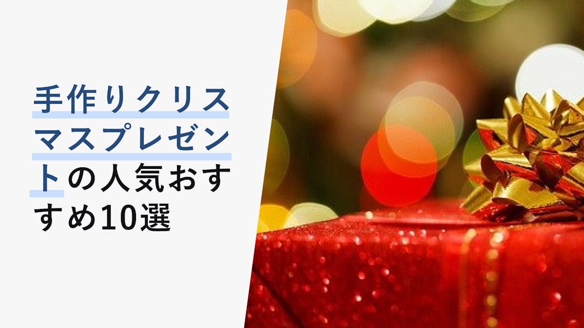 22年はこれで決定 手作りのクリスマスプレゼント人気おすすめ10選 Kencoco ケンココ