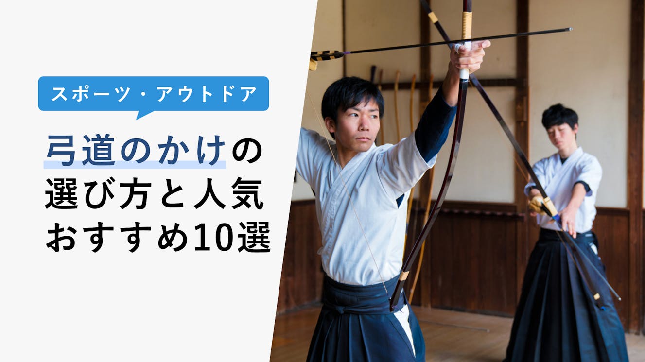 【2023年3月】弓道のかけの選び方と人気おすすめ10選！手入れの方法も紹介