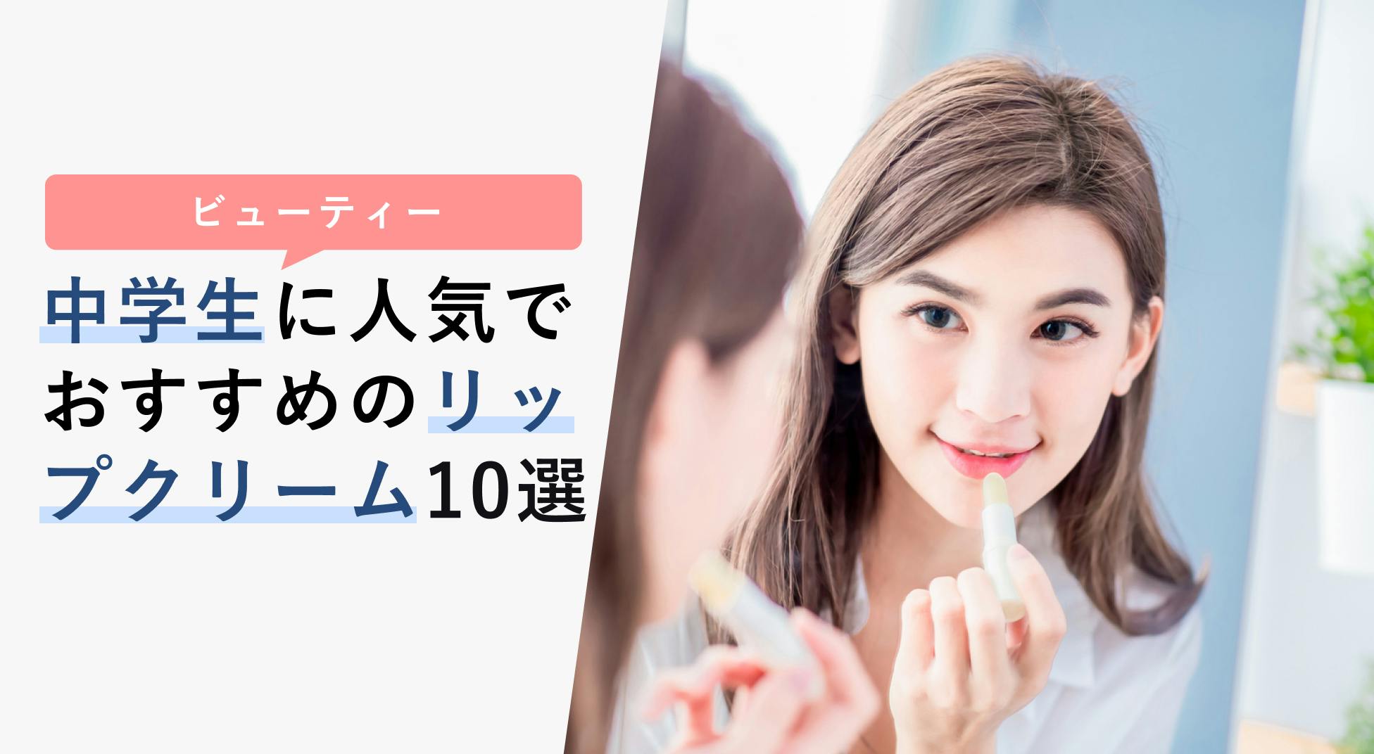 中学生におすすめのリップクリーム人気10選【選び方や上手な塗り方も】 - KENCOCO(ケンココ)