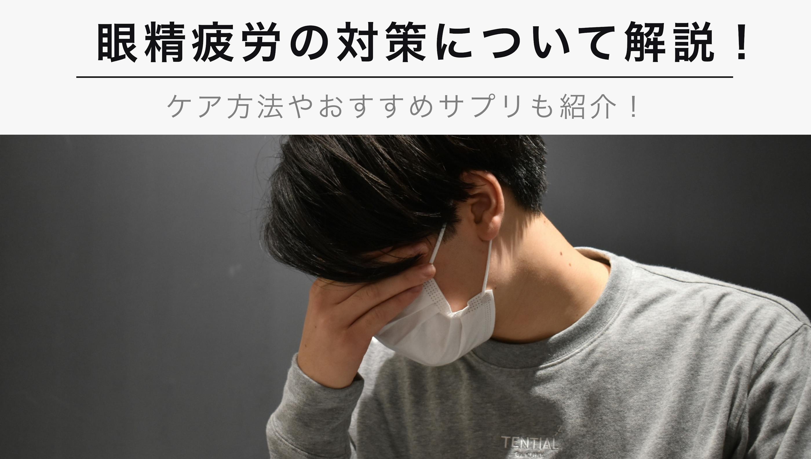 眼精疲労の対策について徹底解説！【ケア方法やおすすめサプリも紹介】