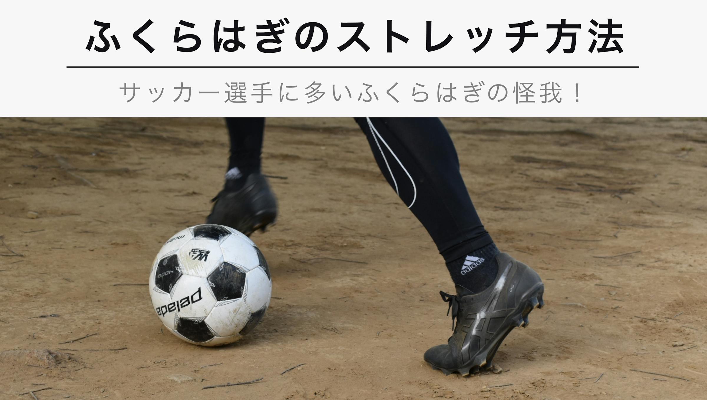 サッカー選手に多いふくらはぎの怪我とは おすすめのトレーニングやストレッチ 筋肉についても紹介 Kencoco ケンココ