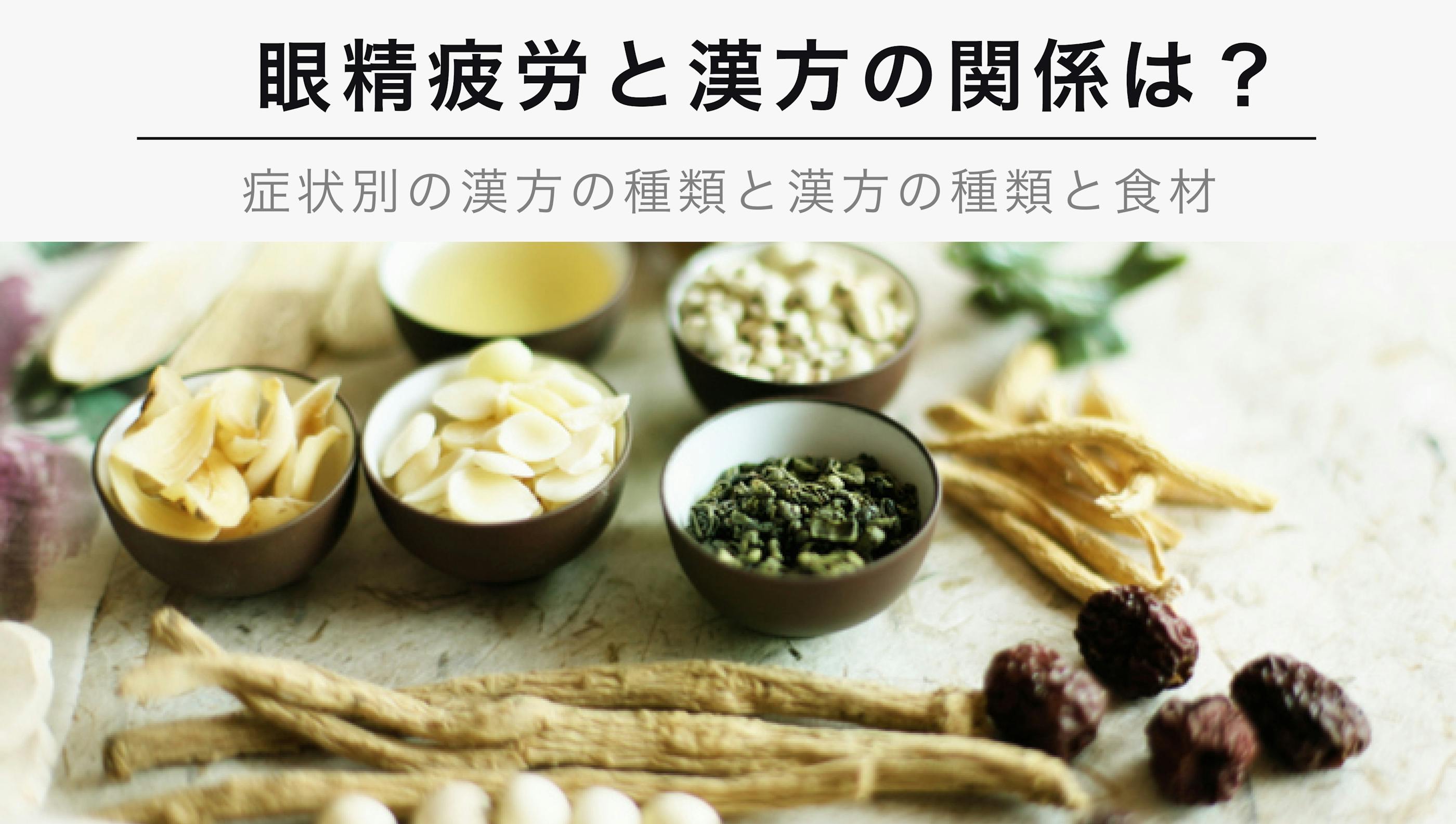 眼精疲労と漢方の関係について解説！【症状別の漢方の種類と食材とは】
