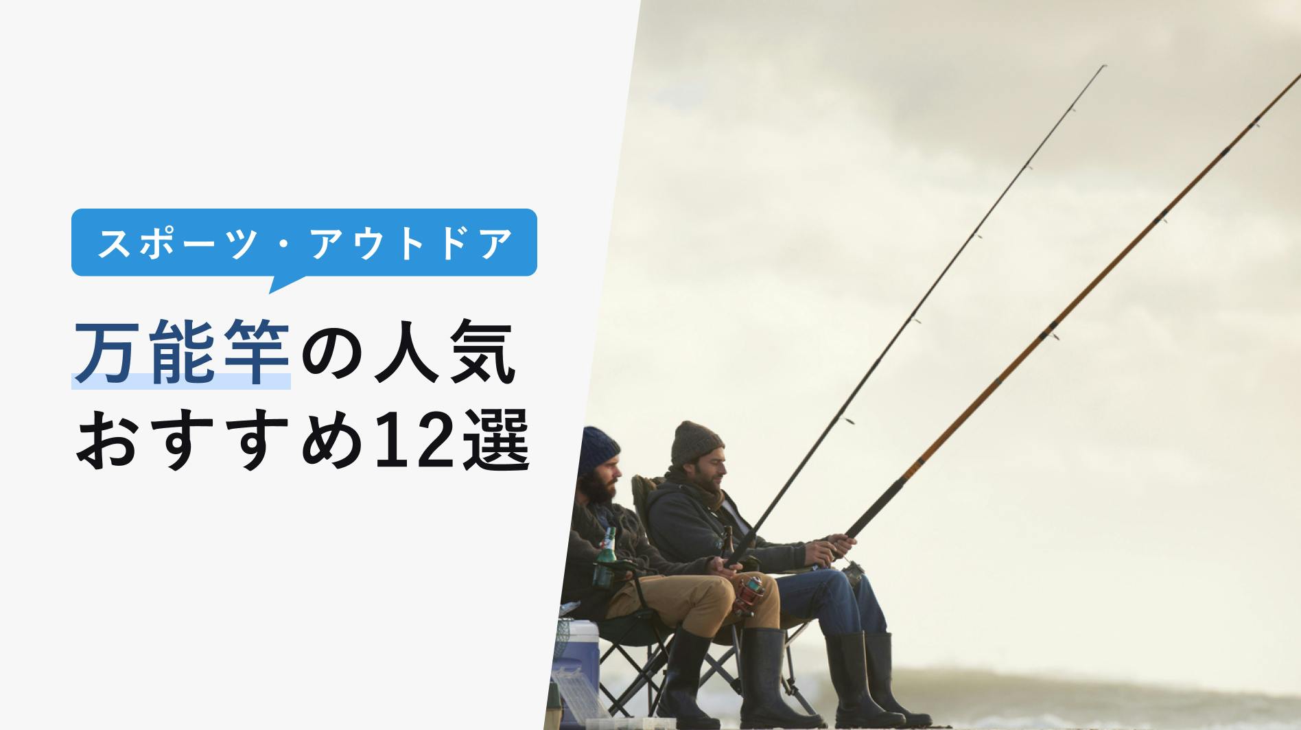 2022年10月版】万能竿の選び方と人気おすすめ12選！初心者でも安心！ - KENCOCO(ケンココ)