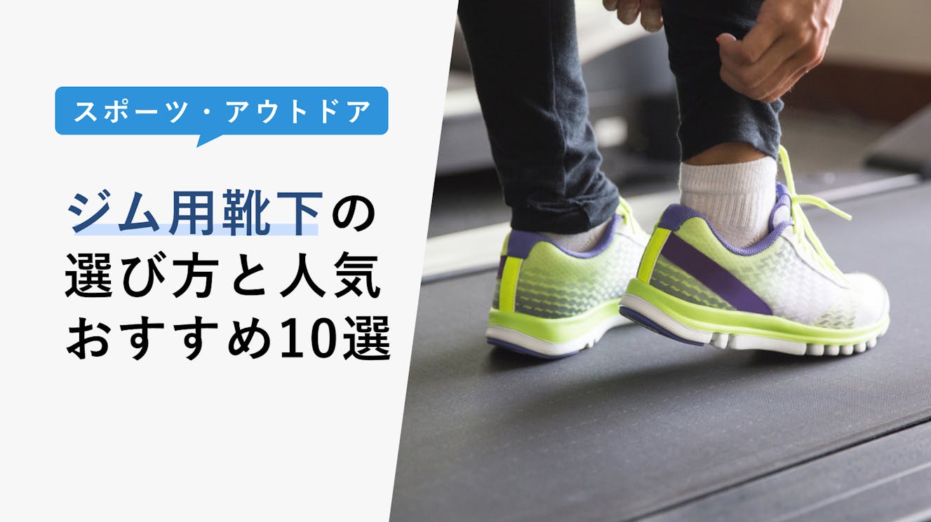 【2023年3月】ジム用靴下の選び方と人気おすすめ10選！ジムショックスについても紹介