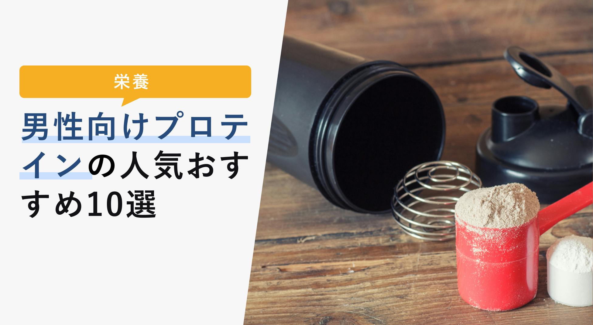 筋肥大目的のプロテインの選び方と人気おすすめ10選【憧れの筋肉を手に入れよう】 - KENCOCO(ケンココ)