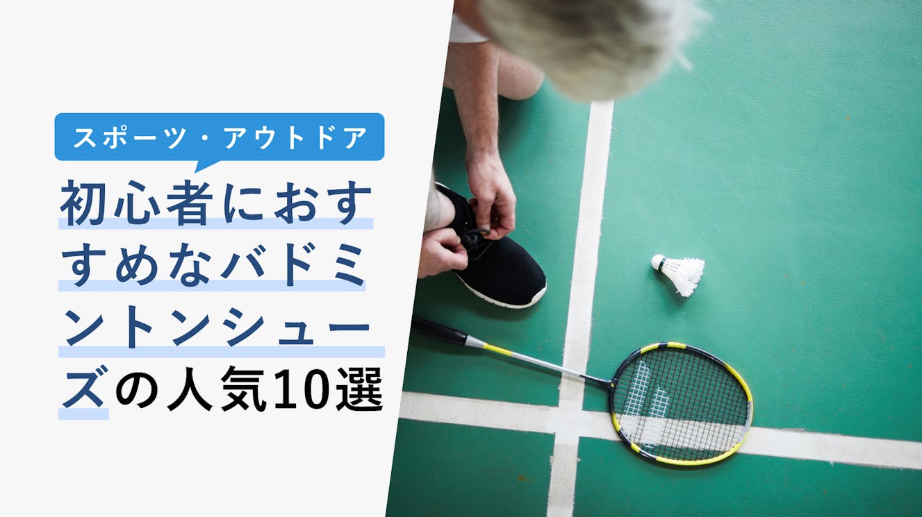 【2023年3月】初心者におすすめなバドミントンシューズ人気10選！中学生や高校生に