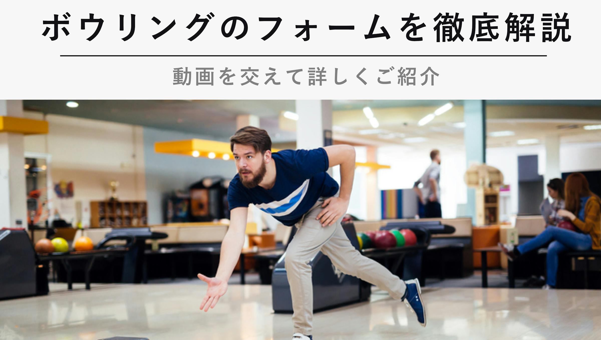 初心者必見 ボウリングでストライクを取るためのフォームを徹底解説 Kencoco ケンココ 初心者必見 ボウリングでストライクを取るためのフォームを徹底解説 Kencoco ケンココ