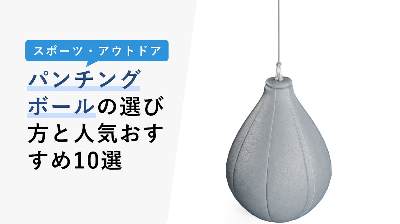 【2023年3月】パンチングボールの選び方と人気おすすめ10選！どんな効果があるかをご紹介