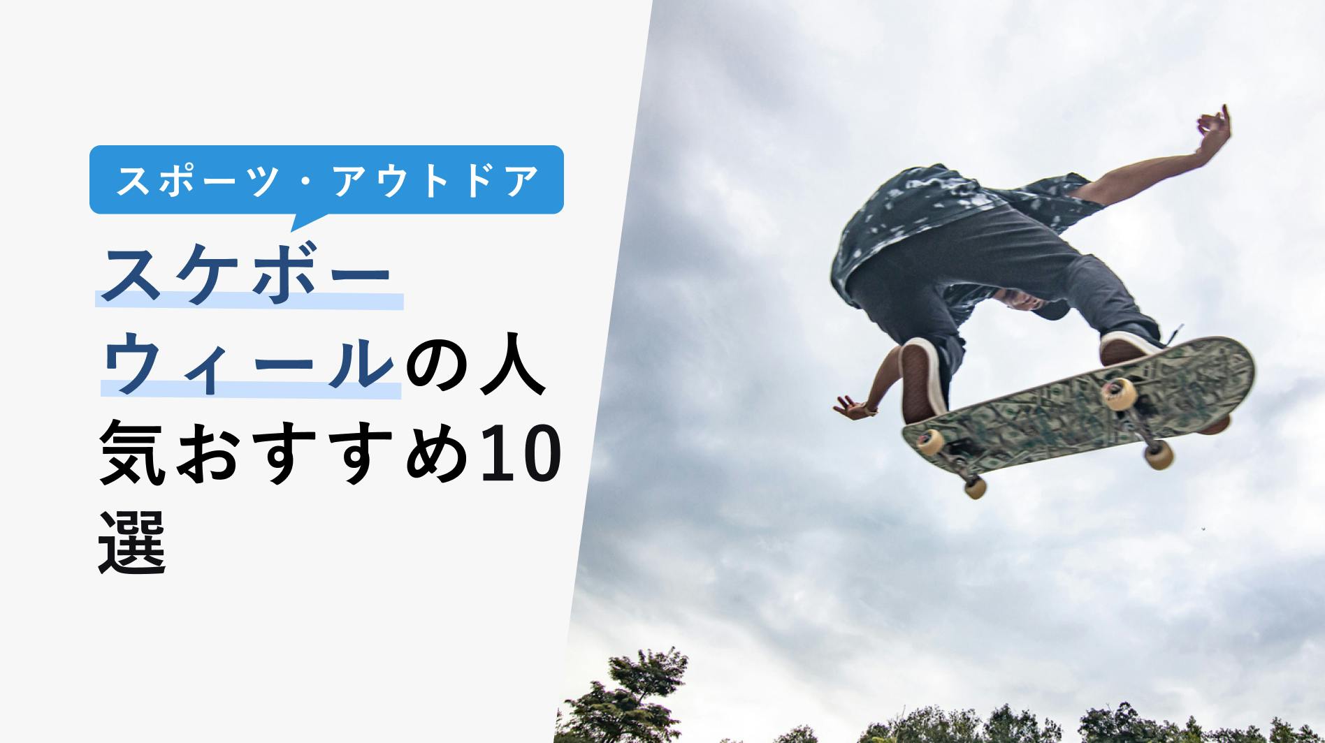 2022年10月版】電動スケボーの選び方と人気おすすめ10選！初心者にもわかりやすい！ - KENCOCO(ケンココ)